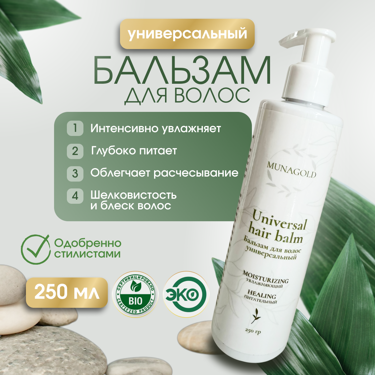 MUNAGOLD, Бальзам для волос универсальный, 250 гр