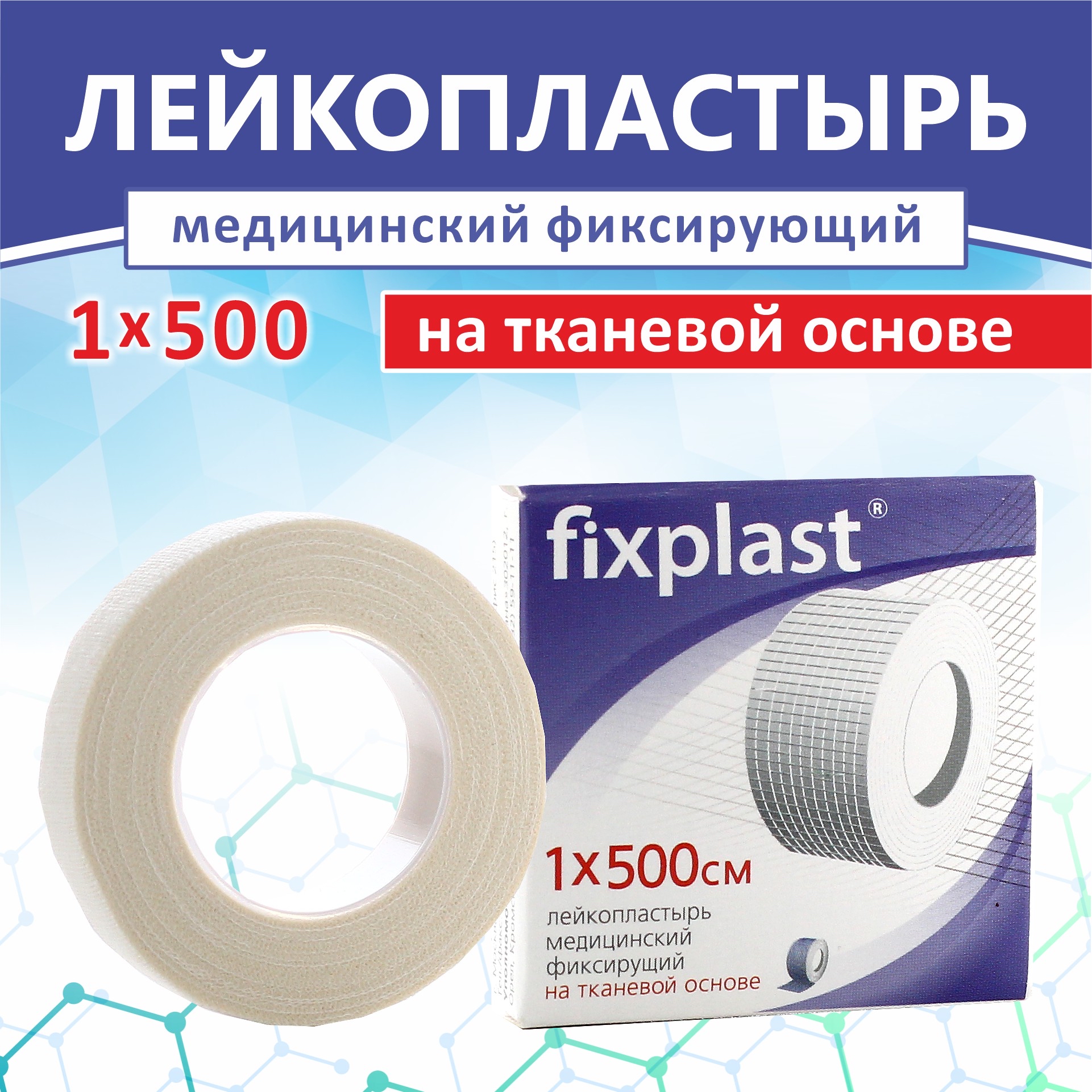 

Лейкопластырь Fixplast мед.фиксир.тканевая основа , индивид.упак. 1*500 см.
