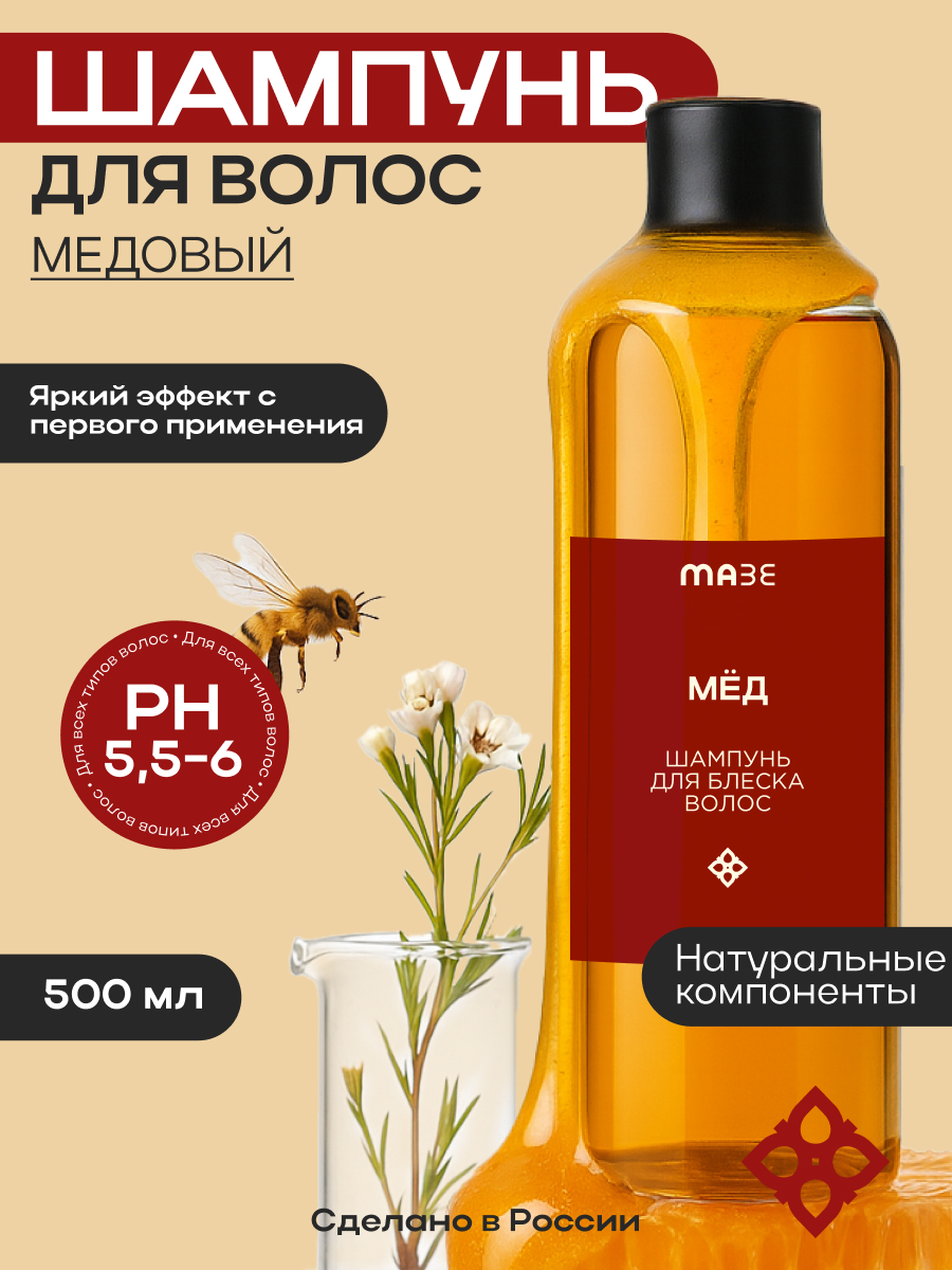 MAZE Шампунь для всех типов волос Очищающий с медом, 500 мл