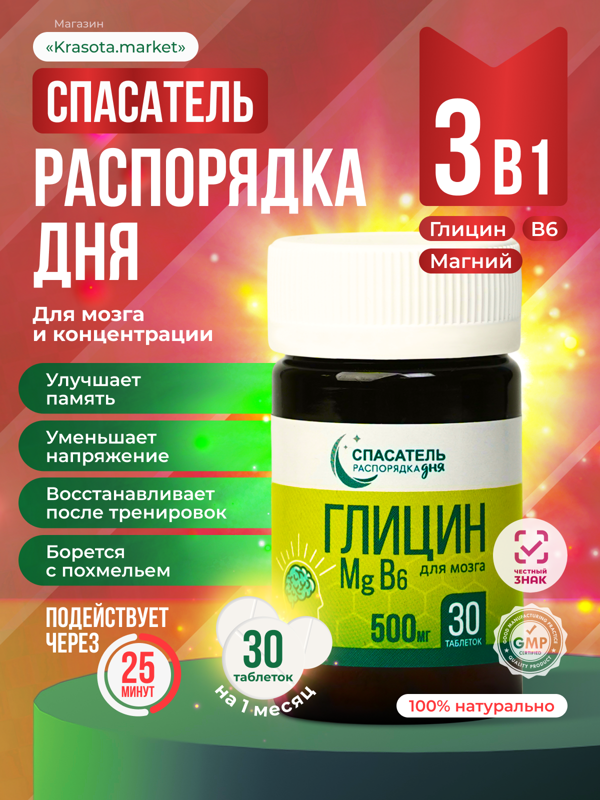 Глицин, магний, B6  СПАСАТЕЛЬ распорядок дня (30 таблеток по 500 мг) БАД