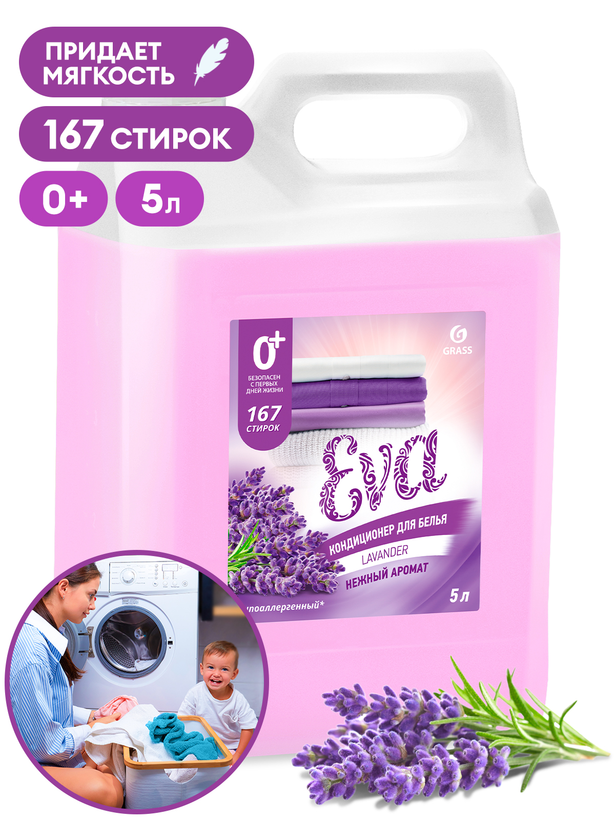 GRASS Кондиционер для белья EVA с ароматом лаванды концентрированный, 5000 мл