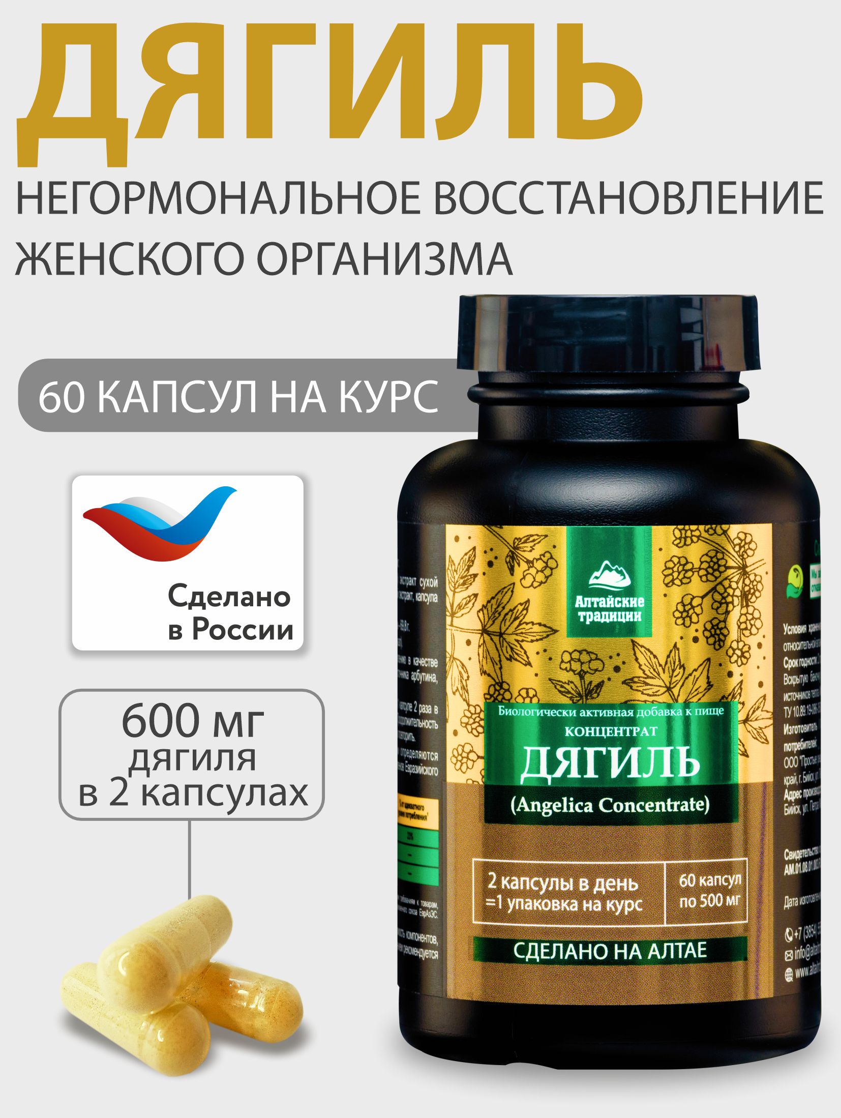 Концентрат Дягиль, Алтайские традиции, 500 мг, капсулы 60 шт