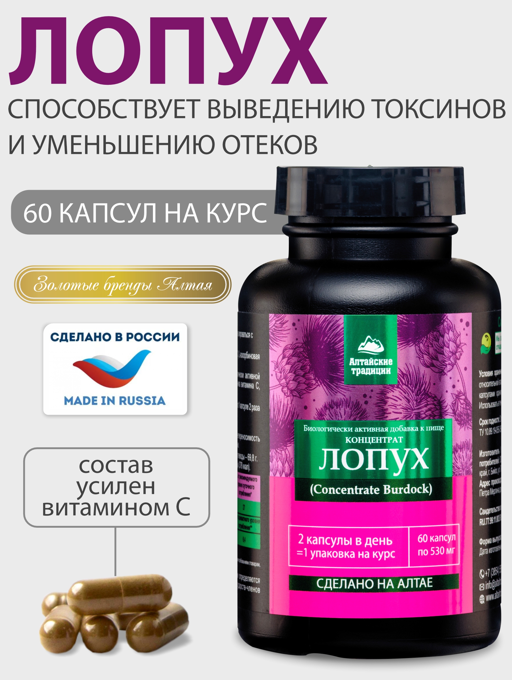 Корень Лопуха Алтайские Традиции для желудка, кишечника, лимфы, 530 мг, капсулы 60 шт