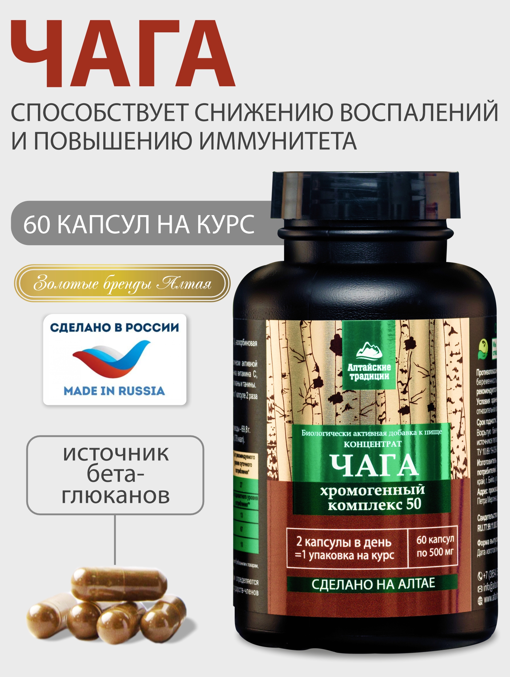 Концентрат Чага, Алтайские традиции, для комплексного оздоровления организма, 500 мг, капсулы 60 шт