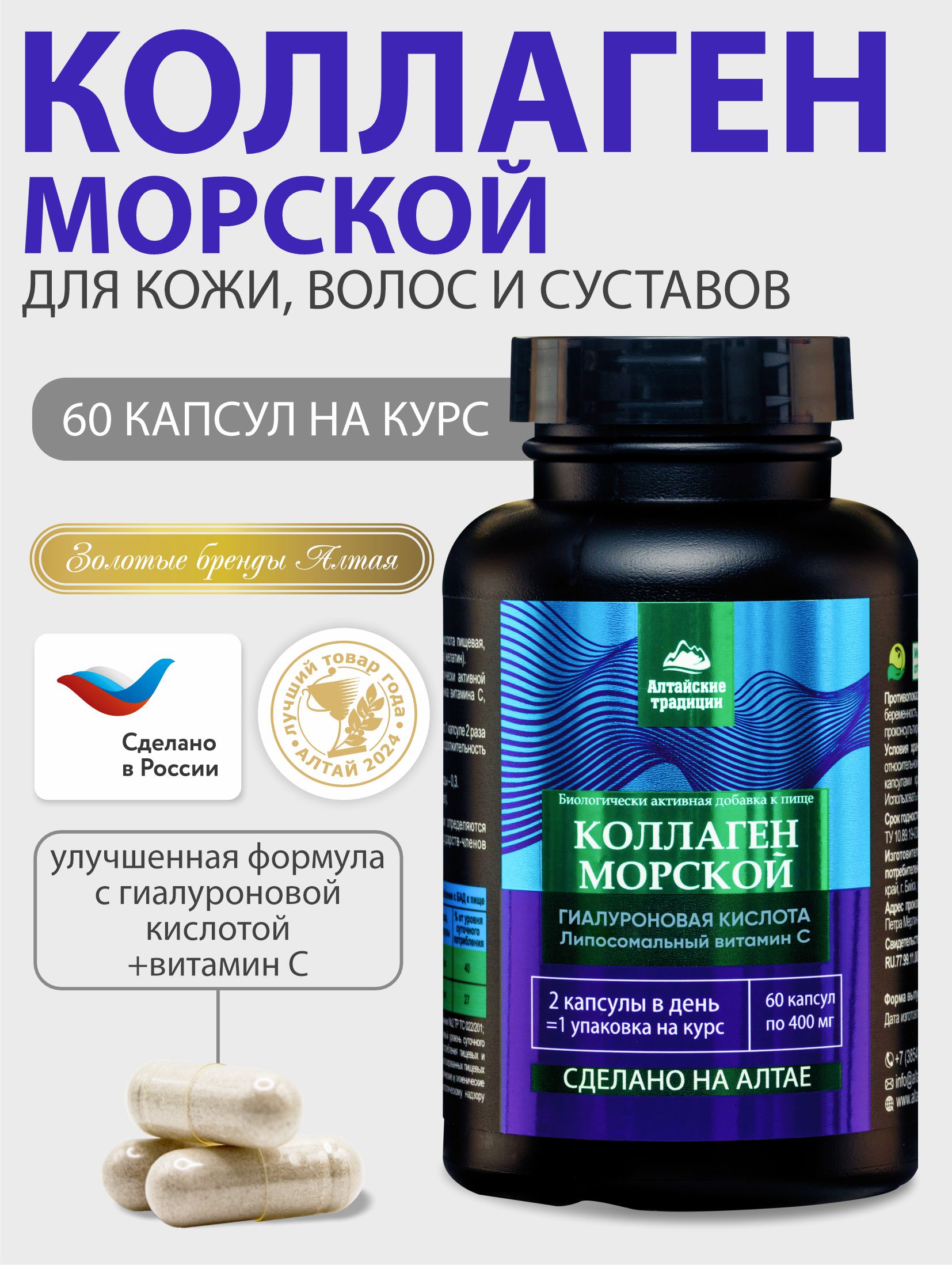 Коллаген морской, Алтайские традиции, с витамином С для кожи, волос, ногтей, суставов, связок, 400 мг, капсулы 60 шт