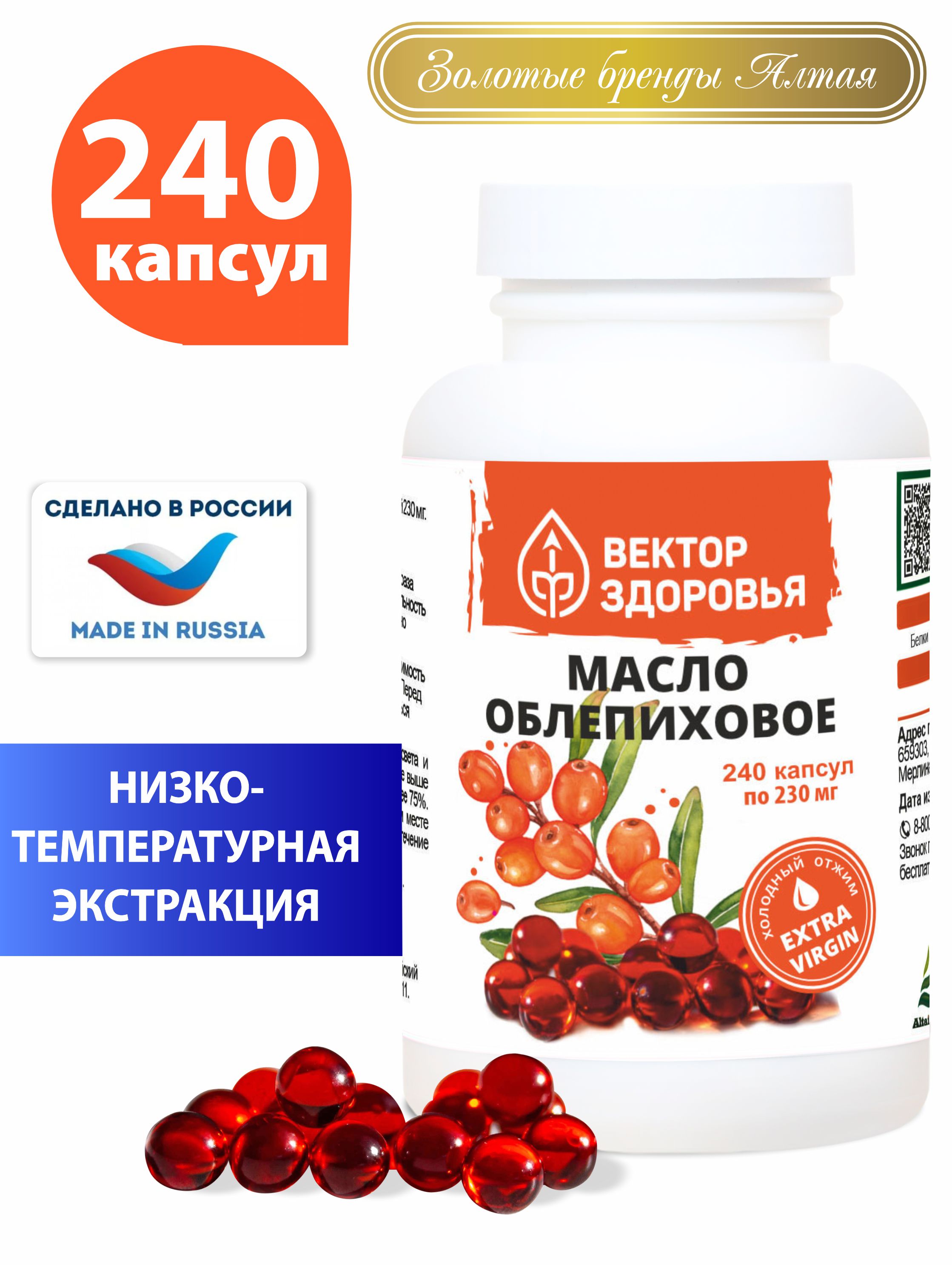 Облепиховое масло, Вектор Здоровья, холодный отжим, 230 мг, капсулы 240 шт