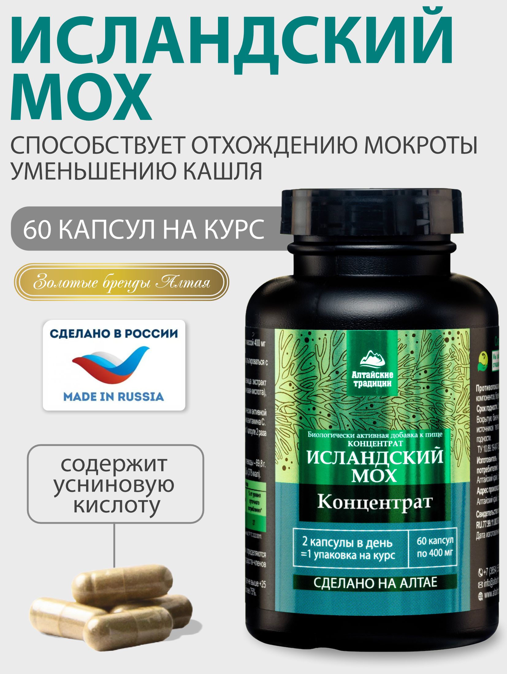 Исландский мох, Алтайские Традиции, бронхолегочный, для иммунитета, от кашля, 400 мг, капсулы 60 шт