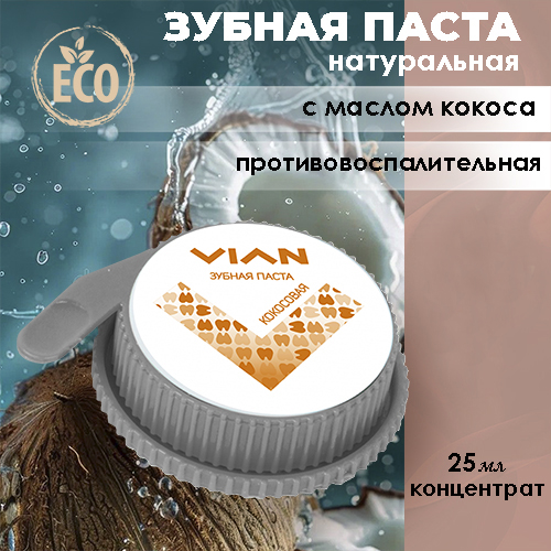 Концентрированная зубная паста КОКОСОВАЯ, VIAN, 25 мл