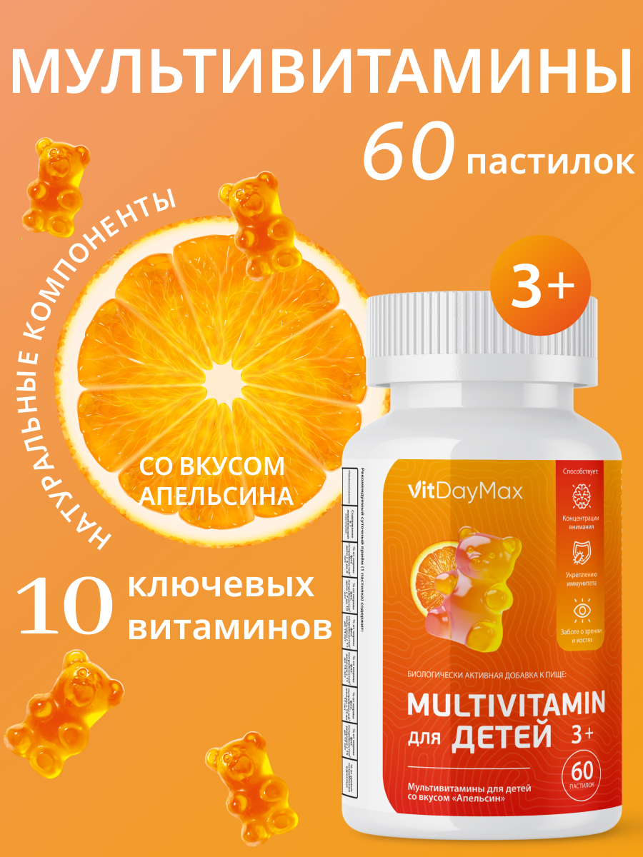 Мультивитамины для детей VitDayMax пастилки 60 шт