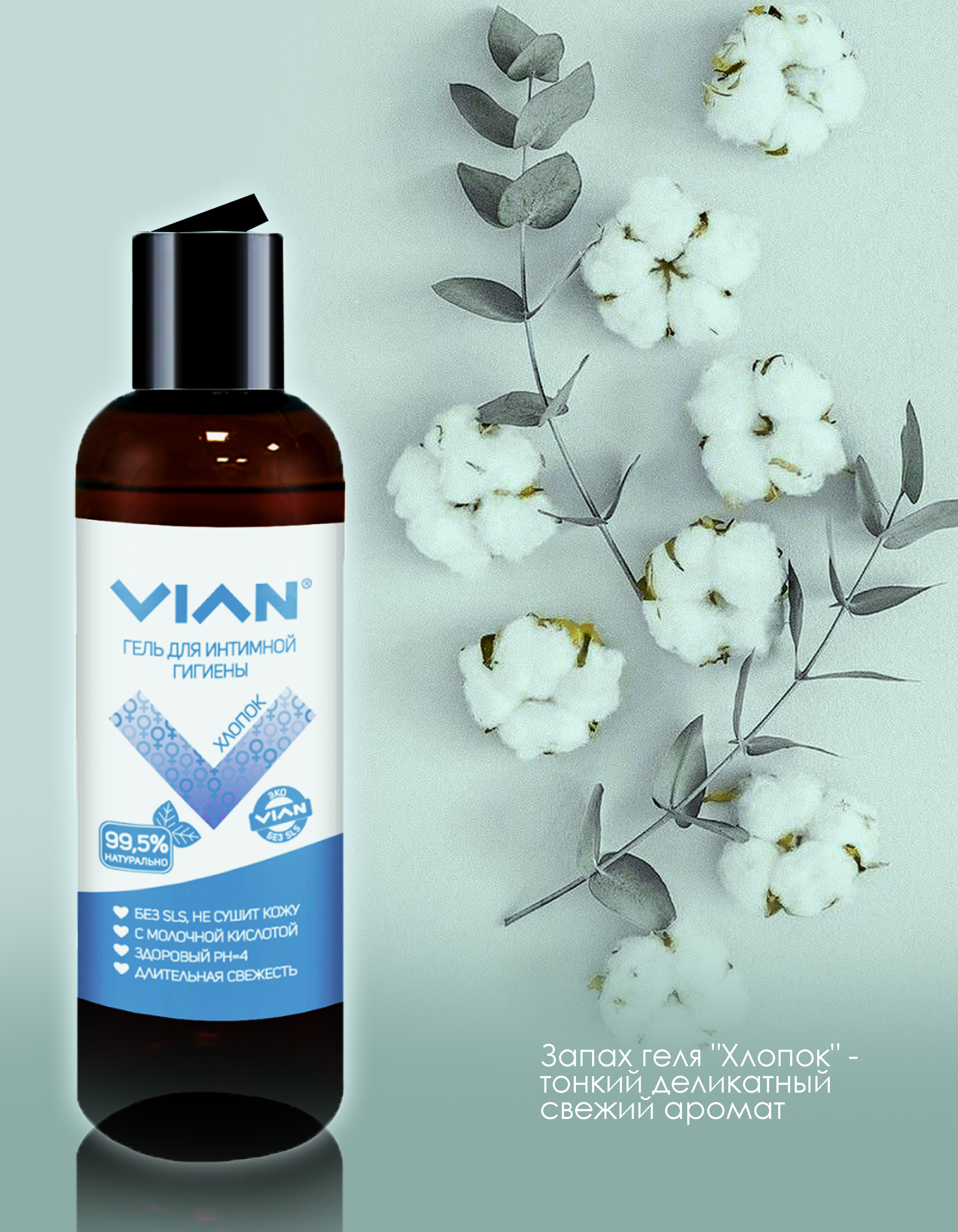 Натуральный гель для интимной гигиены VIAN Хлопок, 200 г с молочной кислотой