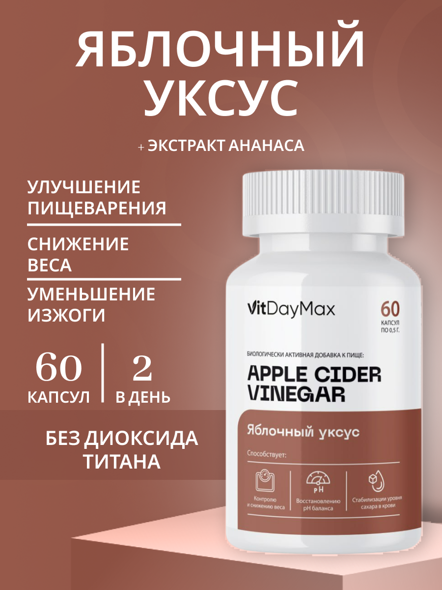 Яблочный уксус в капсулах VitDayMax 120 капсул