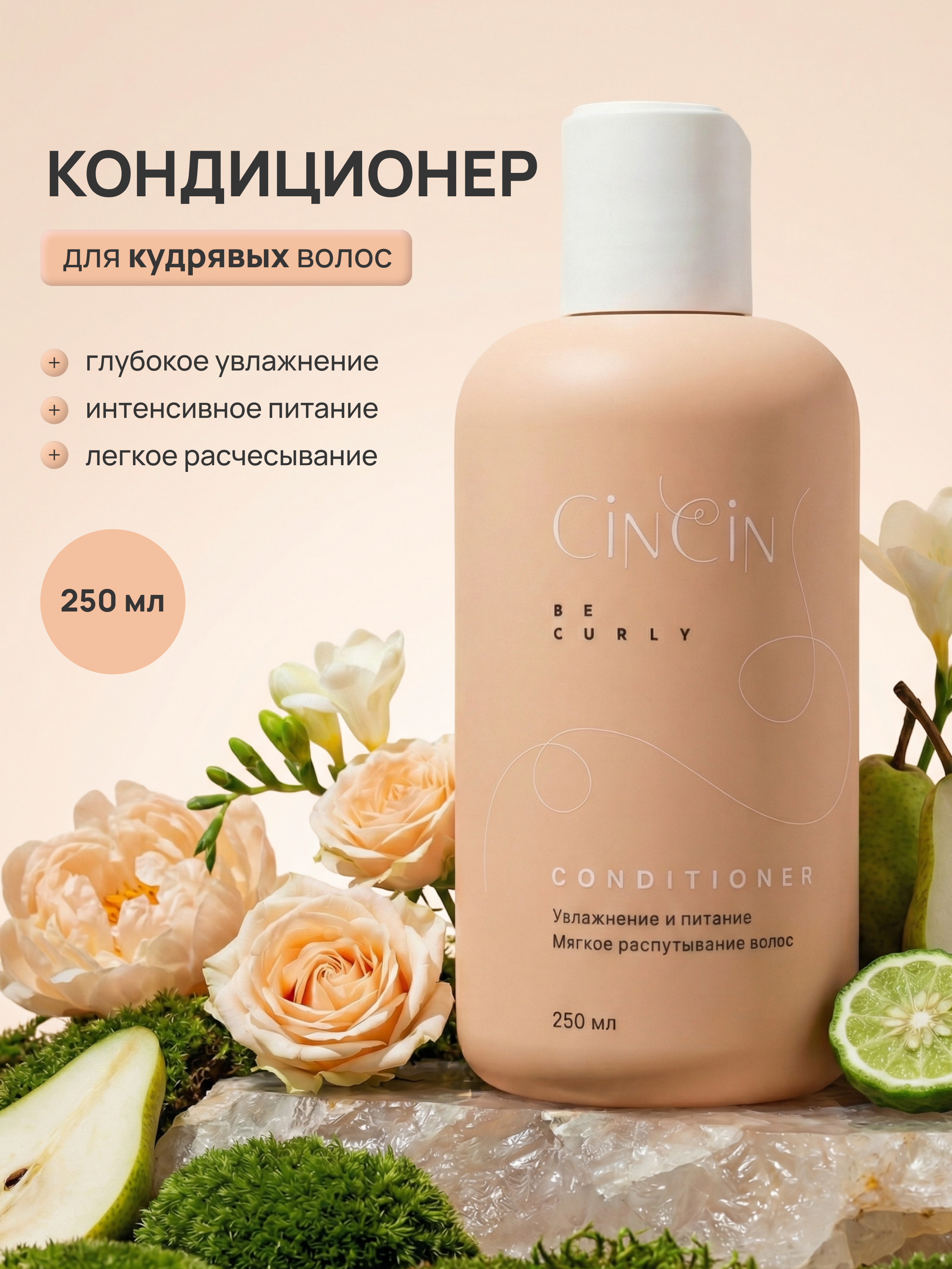 CinCin Бальзам д/кудрявых волос 250 мл