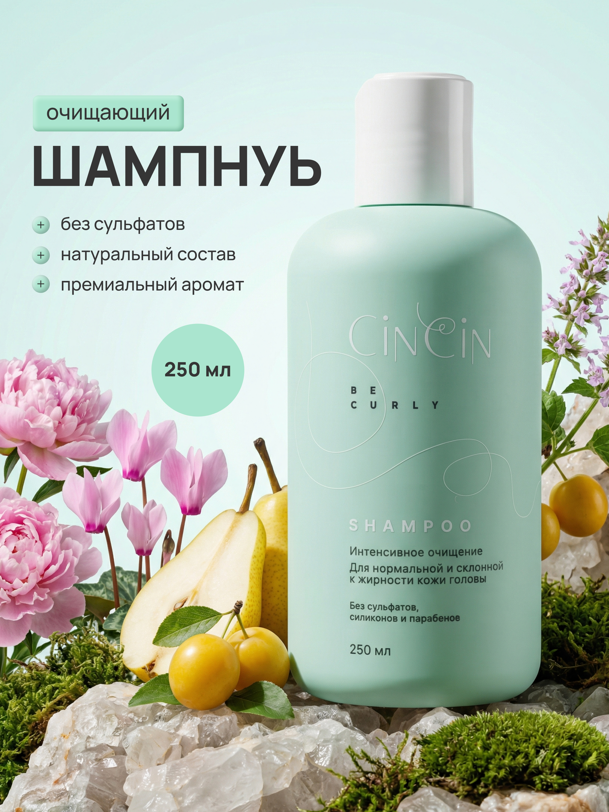 CinCin Шампунь д/кудрявых волос 250 мл