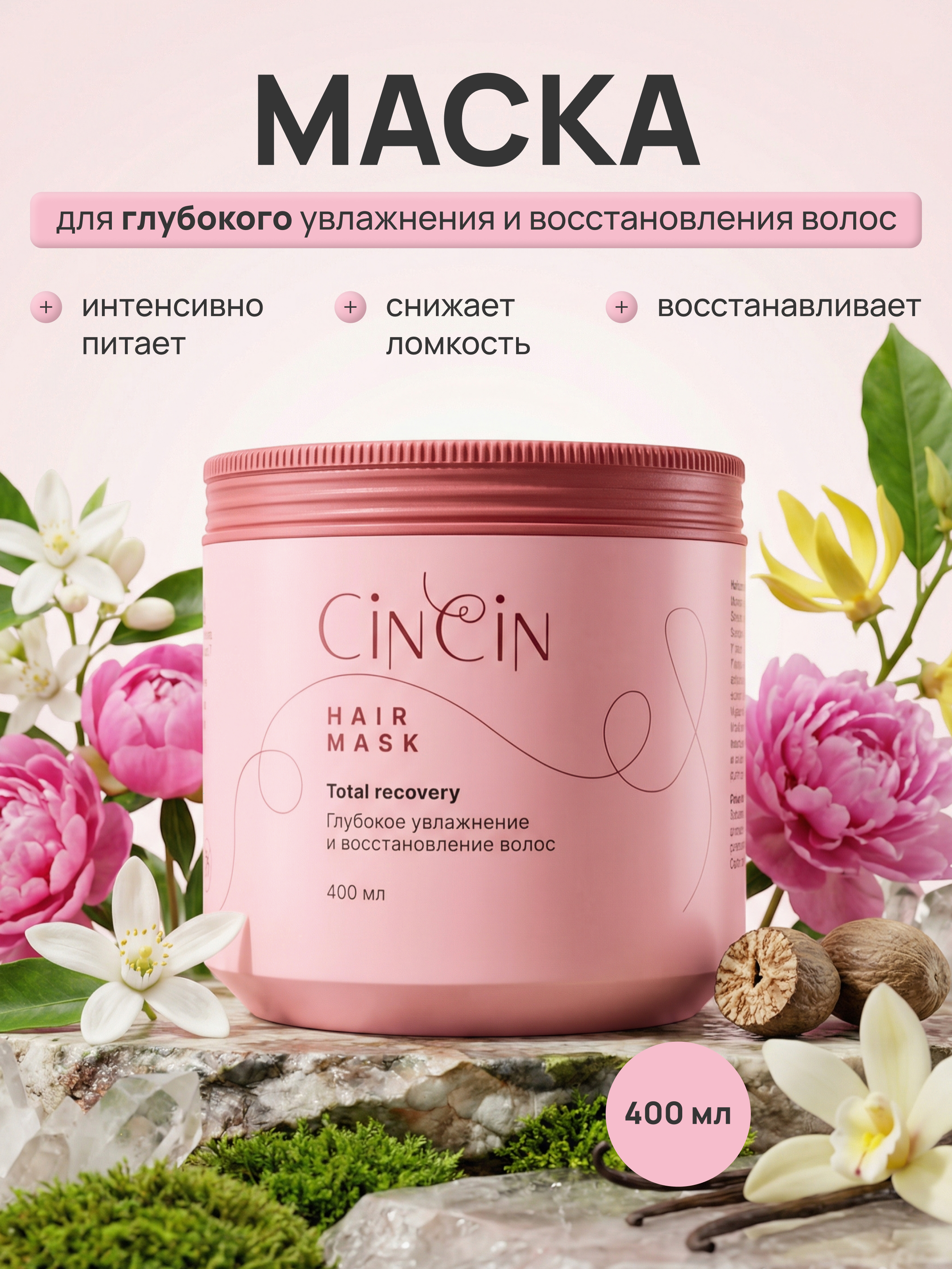 CinCin Маска для волос, глубокое увлажнение и восстановление 400 мл