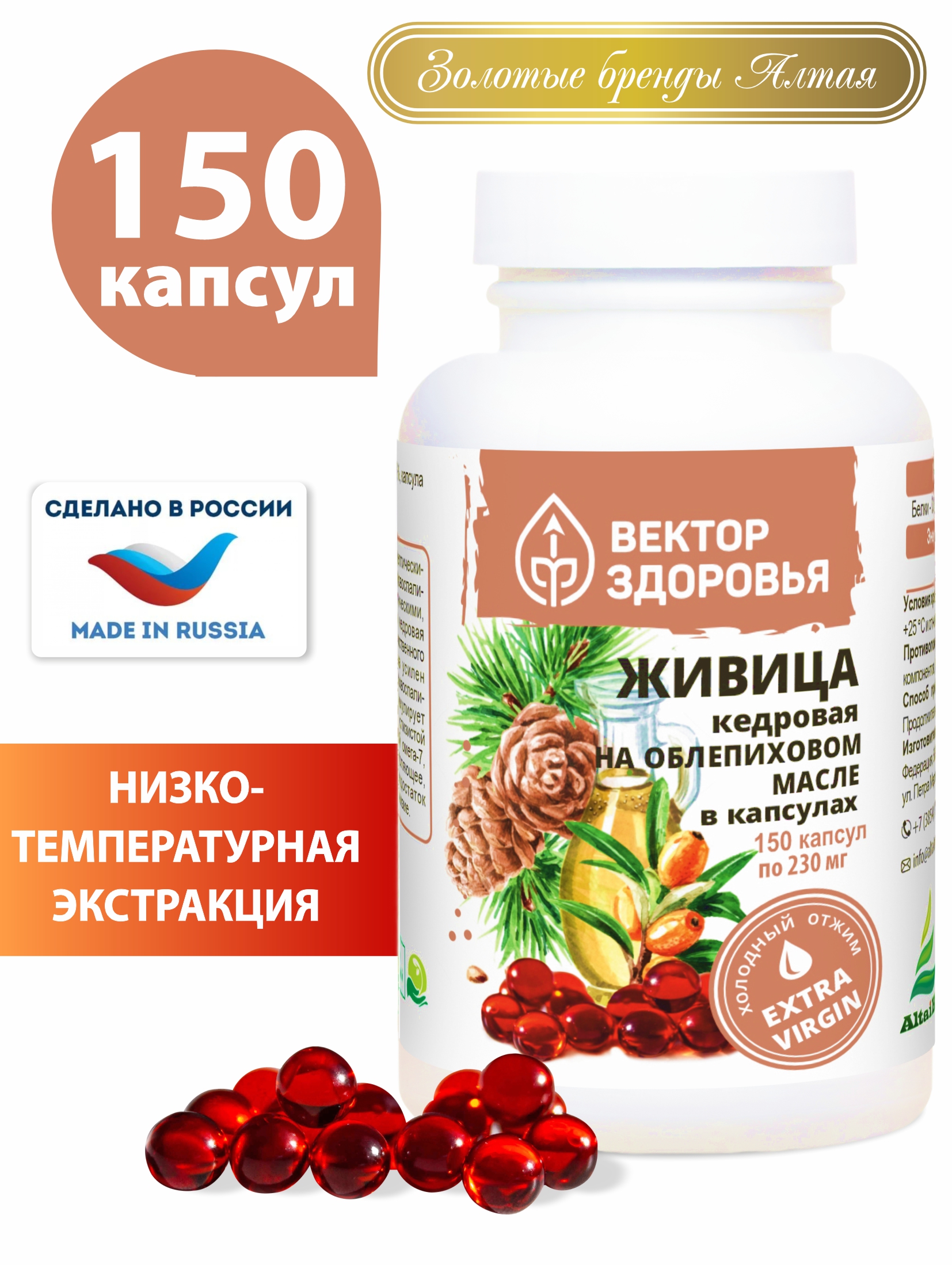 Живица кедровая на облепиховом масле, Вектор Здоровья, 230 мг, капсулы 150 шт