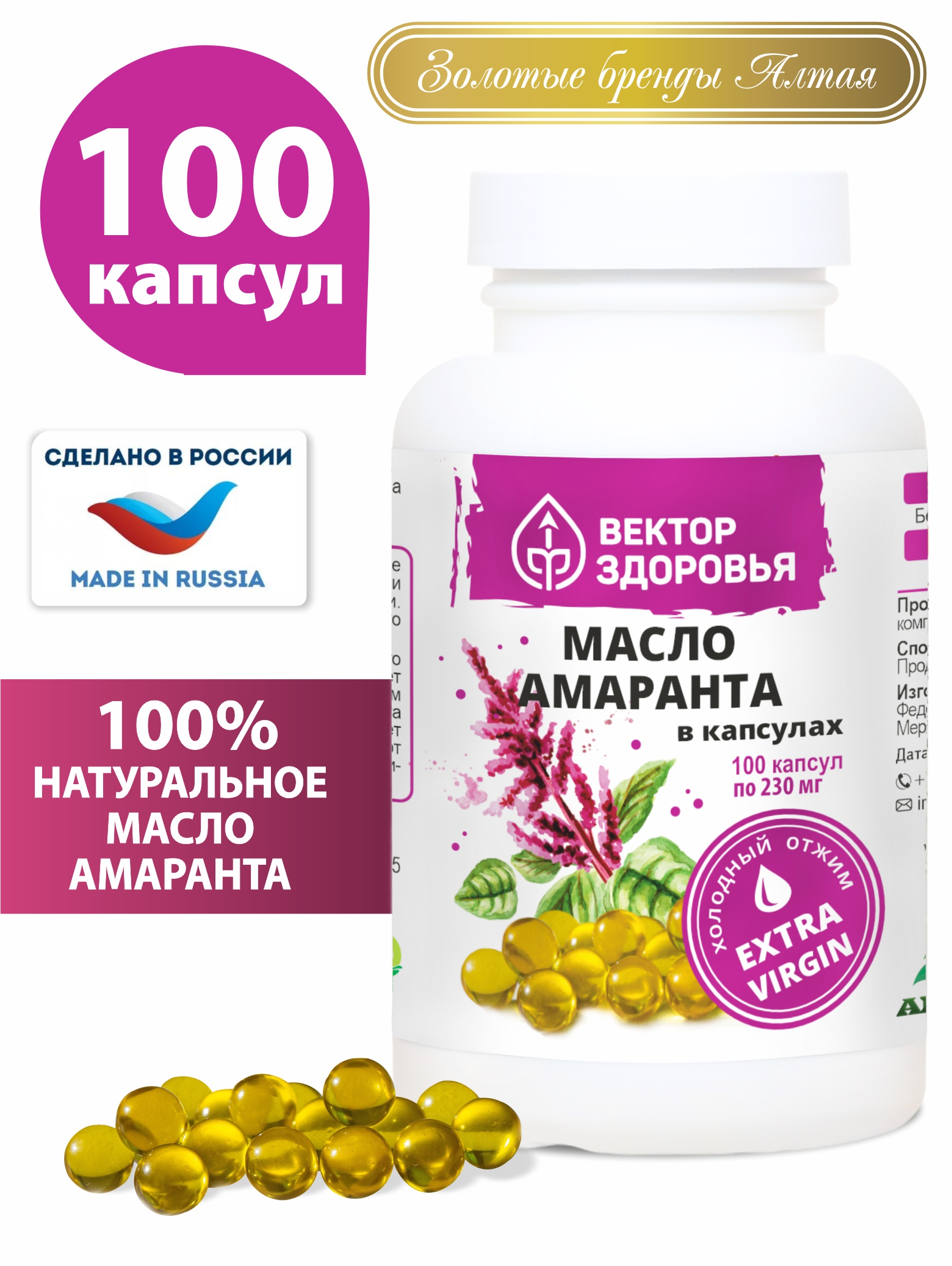 Масло амаранта, Вектор здоровья, холодный отжим, 230 мг, капсулы 100 шт