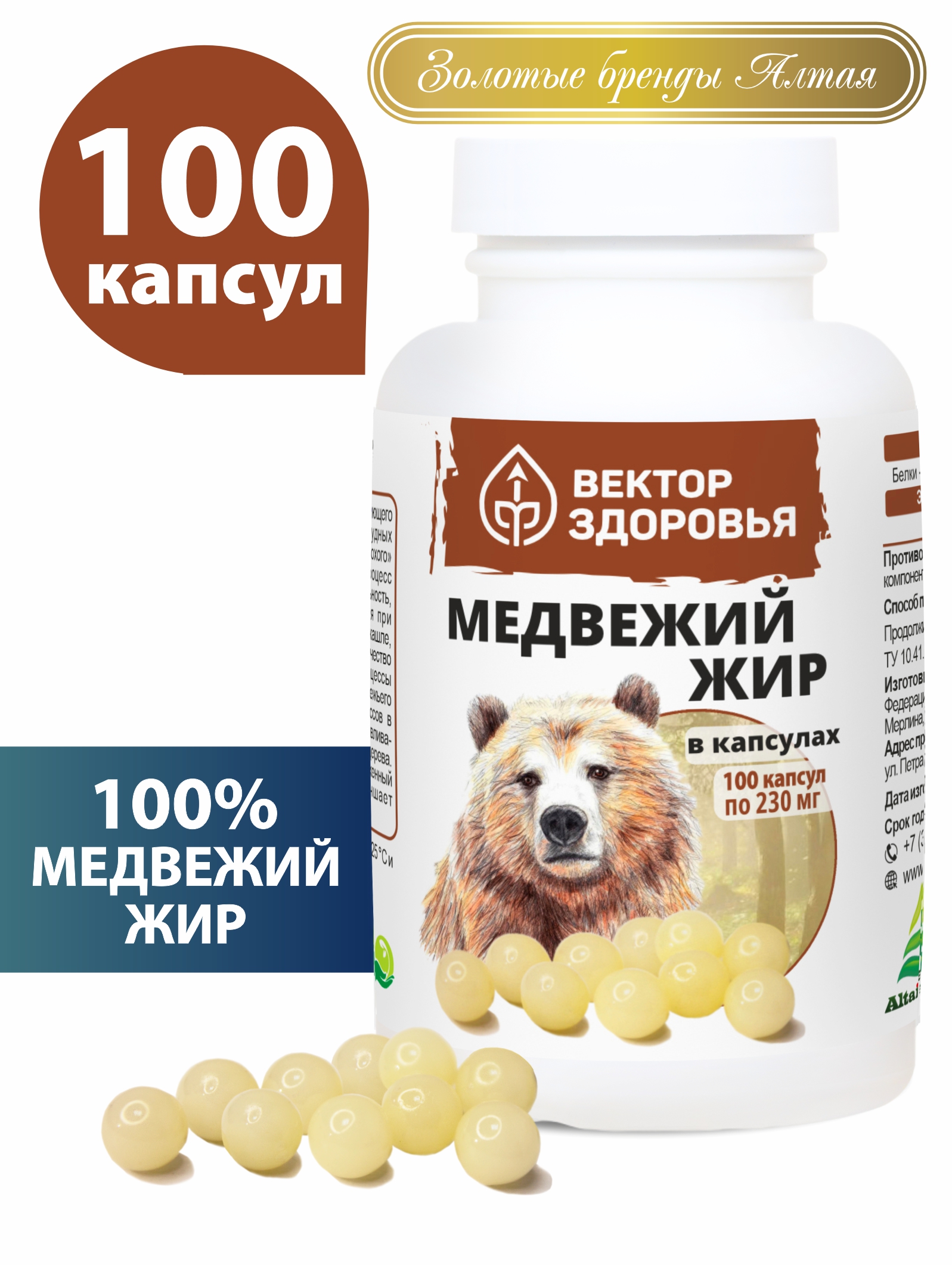 Медвежий жир, Вектор Здоровья, от кашля, 230 мг, капсулы 100 шт