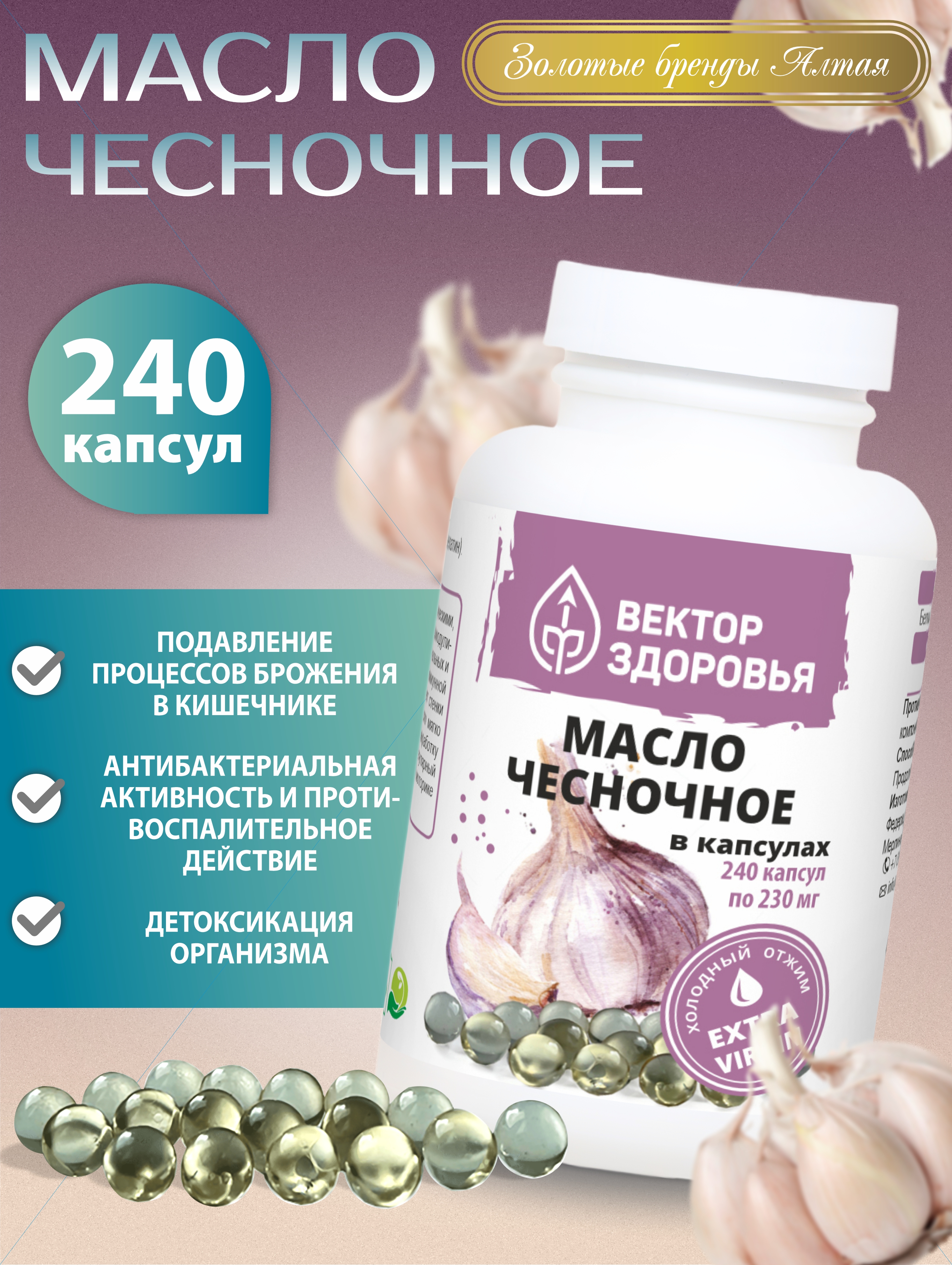 Масло чесночное в капсулах, Вектор Здоровья, холодный отжим, 230 мг, капсулы 240 шт