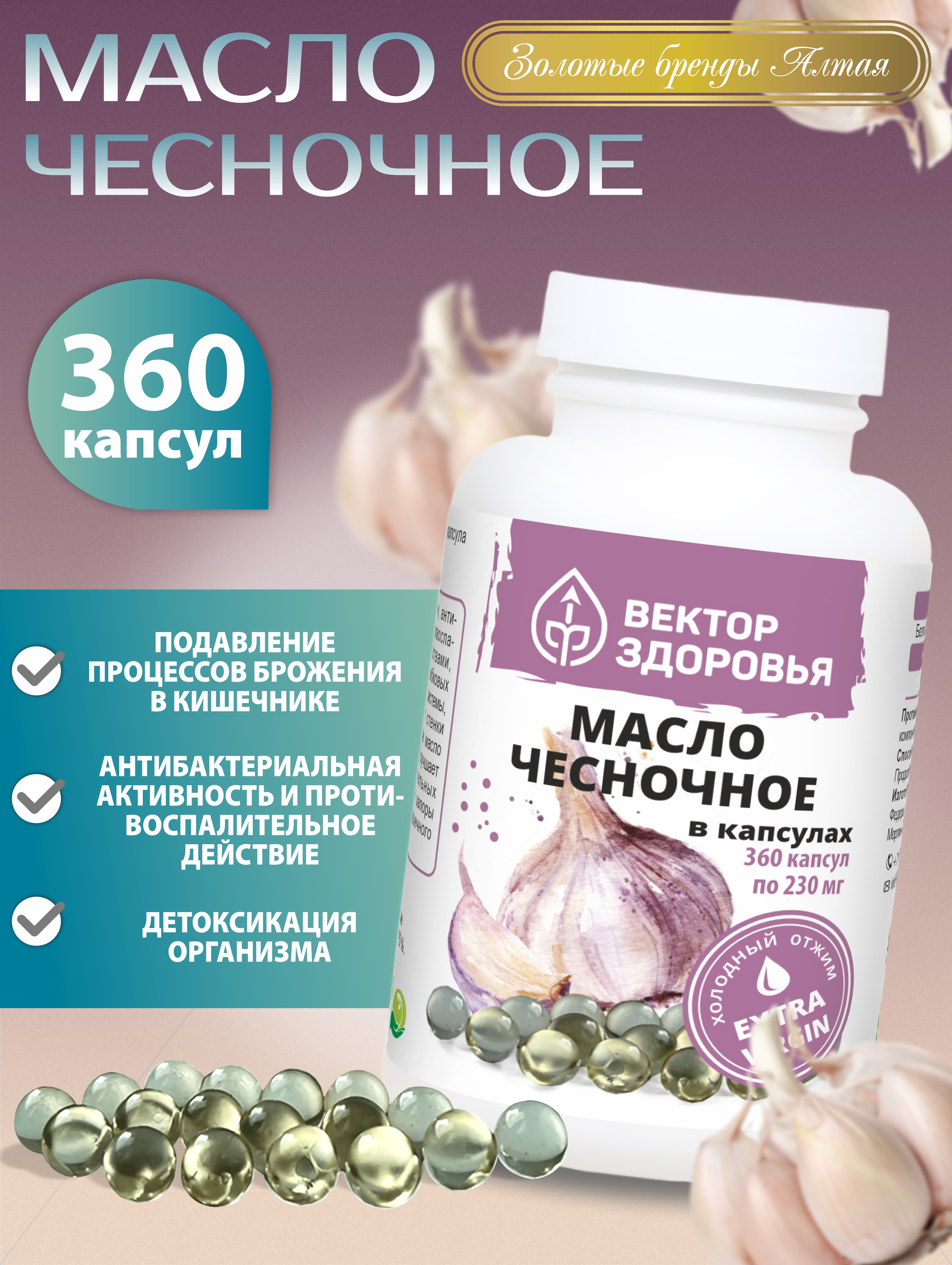 Масло чесночное в капсулах, Вектор Здоровья, холодный отжим, 230 мг, капсулы 360 шт