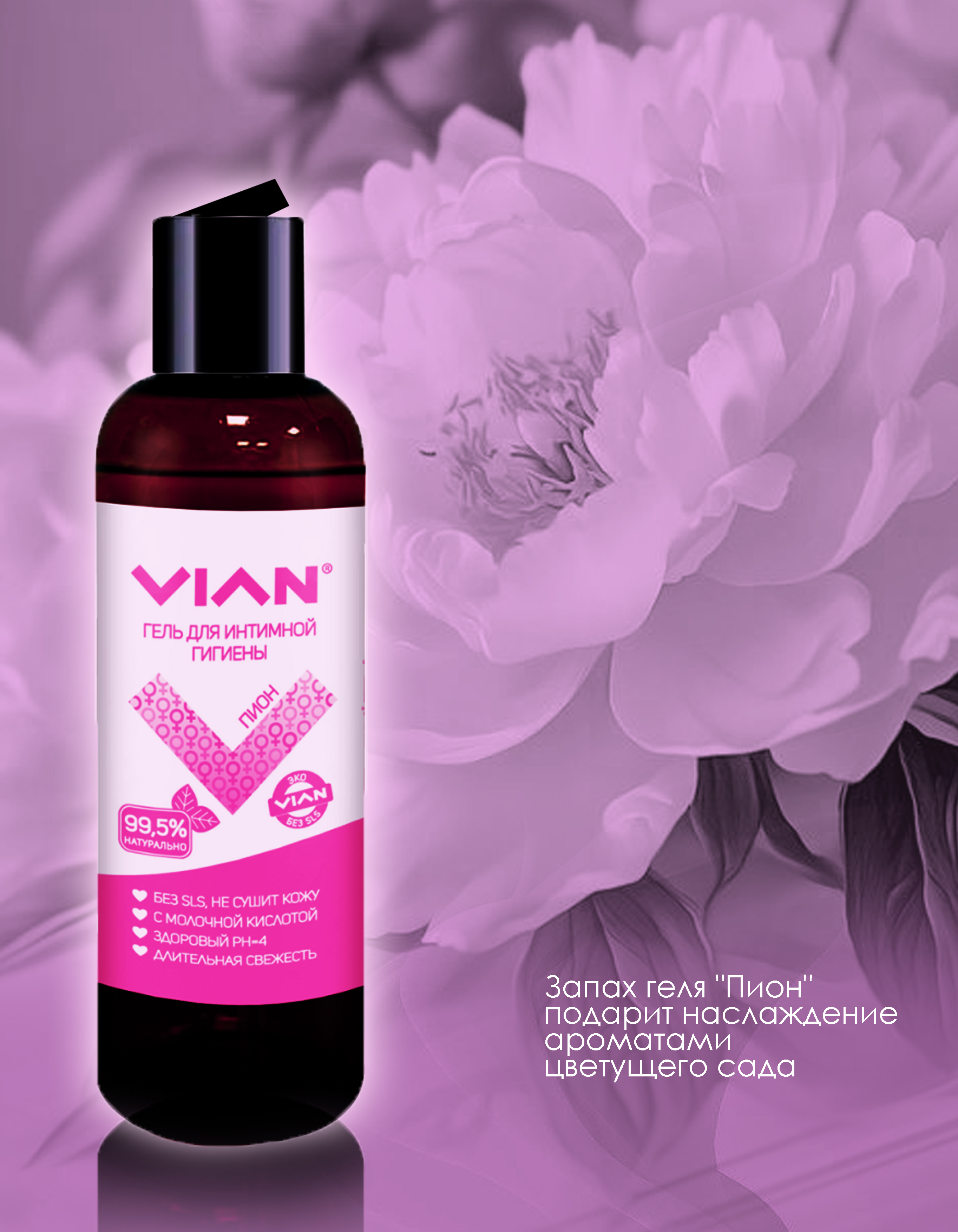 Натуральный гель для интимной гигиены VIAN Пион, 200 г с молочной кислотой