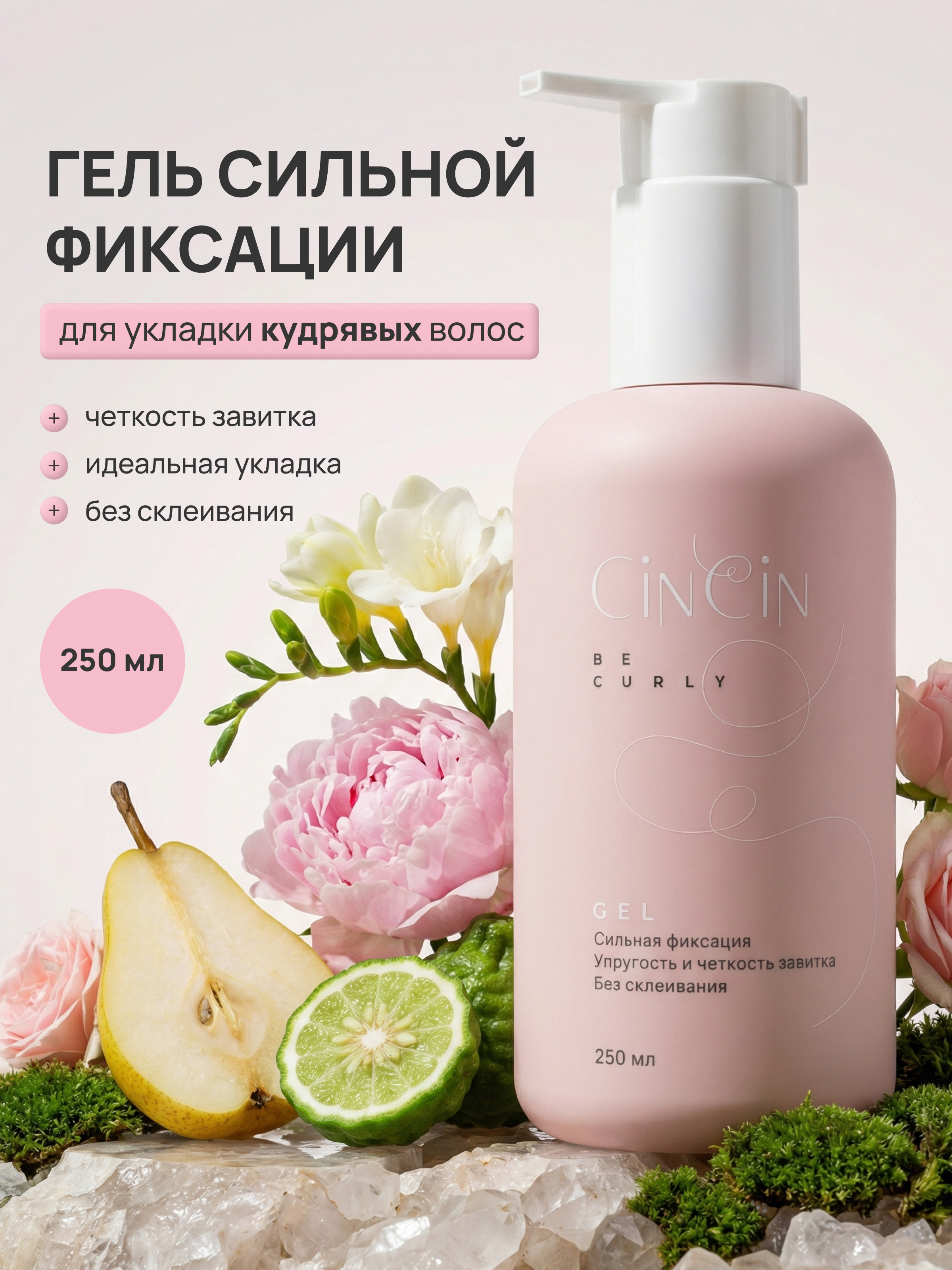 CinCin Гель д/кудрявых волос сильной фиксации 250мл