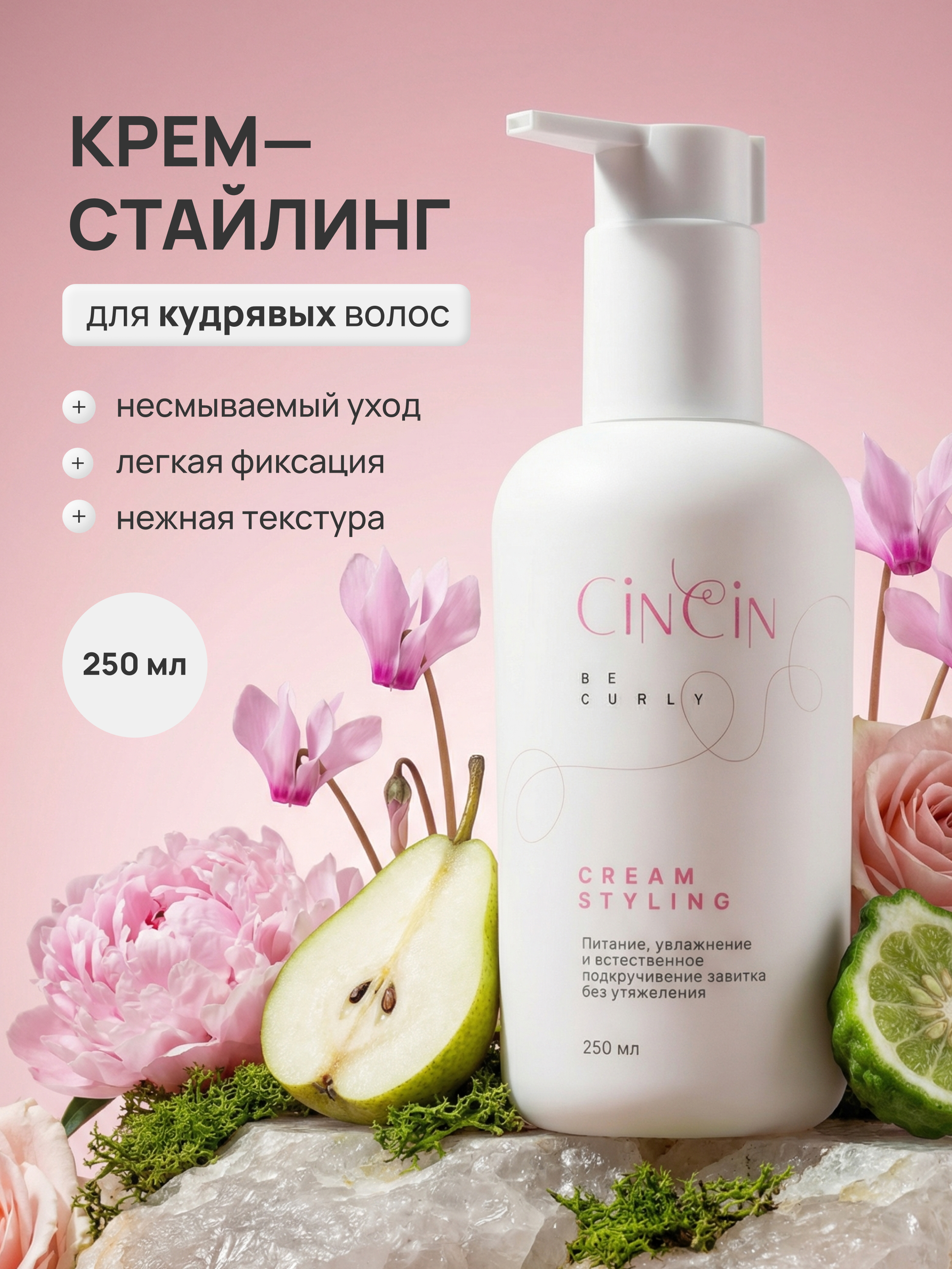 Cincin Крем - стайлинг для кудрявых волос 250 мл