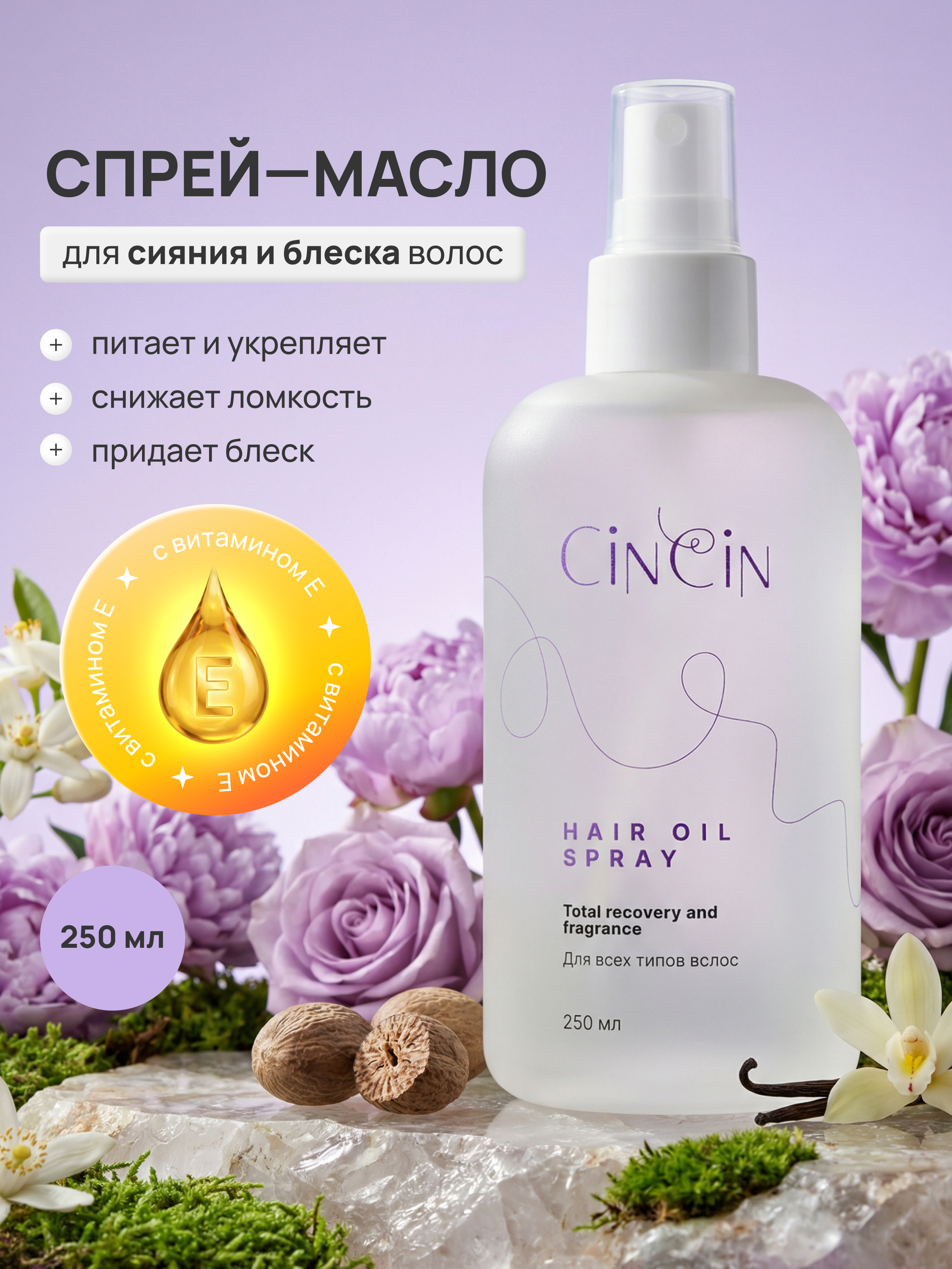 Cincin Спрей-масло для волос 250 мл 1510₽