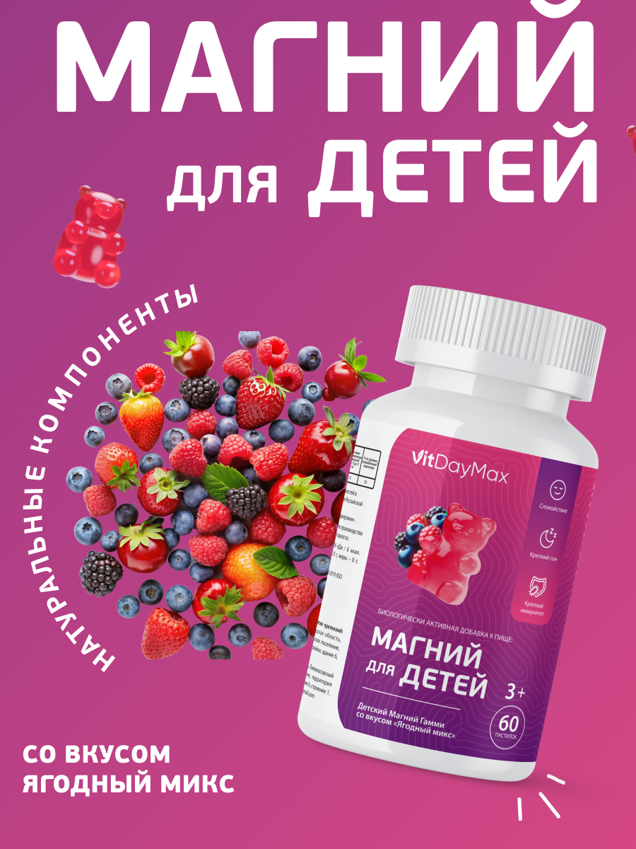 Магний для детей со вкусом лестных ягод, VitDayMax, 60 пастилок