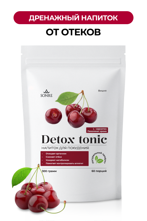 Дренажный напиток Detox tonic со вкусом вишни 300 гр SONRE