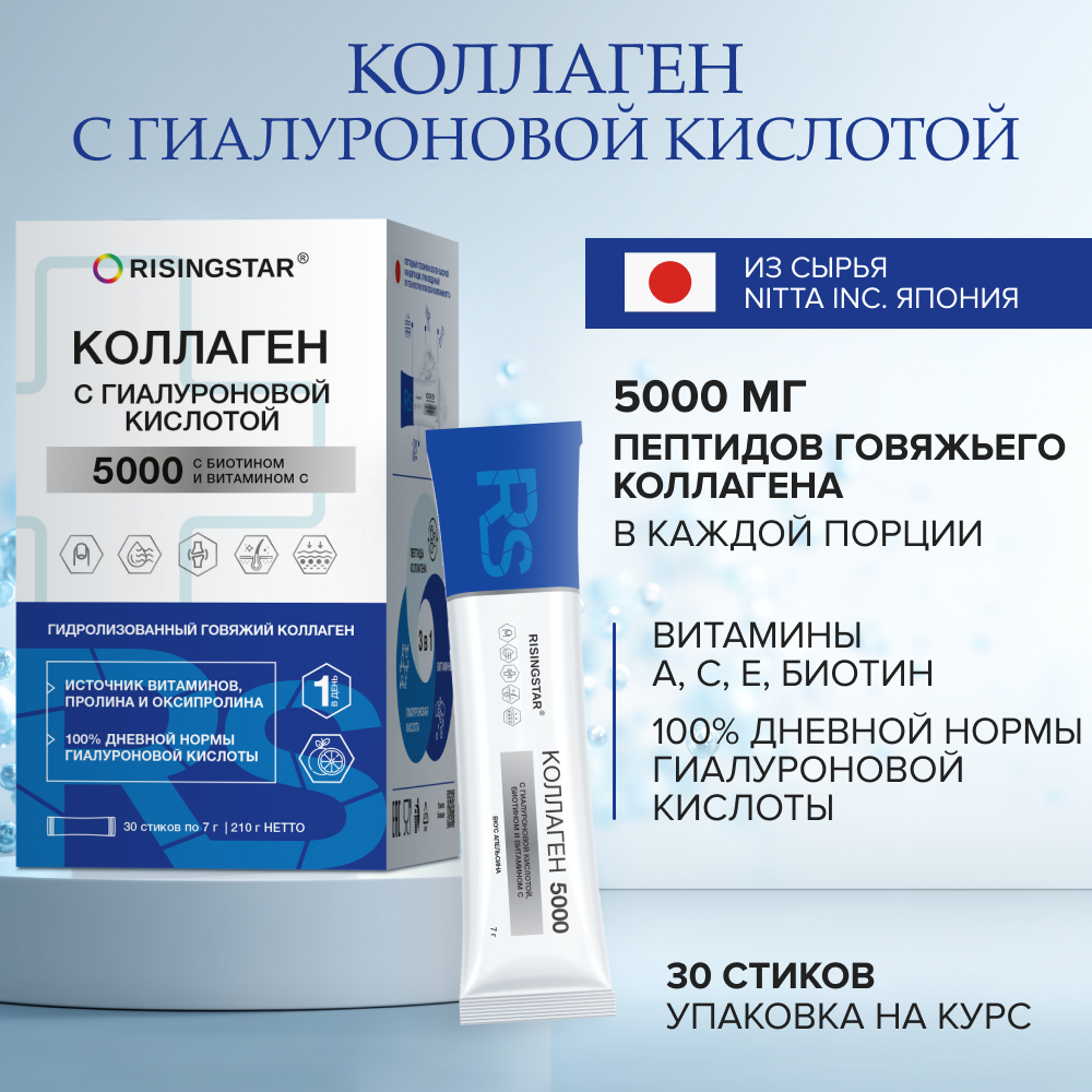 

Коллаген говяжий гидролизованный с гиалуроновой кислотой,Risingstar, для волос/кожи/женщин/суставов/связок/с витамином С,30 саше