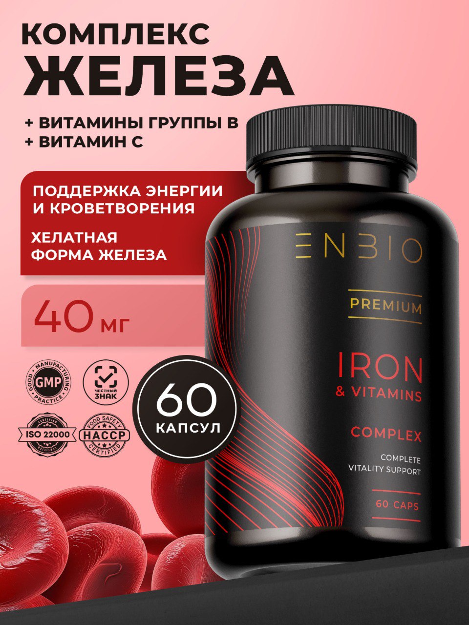 Синергетический комплекс железа и витаминов, ENBIO, 60 капсул