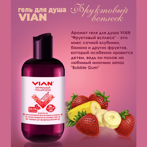 Гель для душа VIAN ФРУКТОВЫЙ ВСПЛЕСК, 300 г