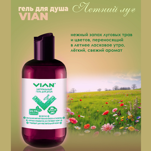 Гель для душа VIAN ЛЕТНИЙ ЛУГ, 300 г