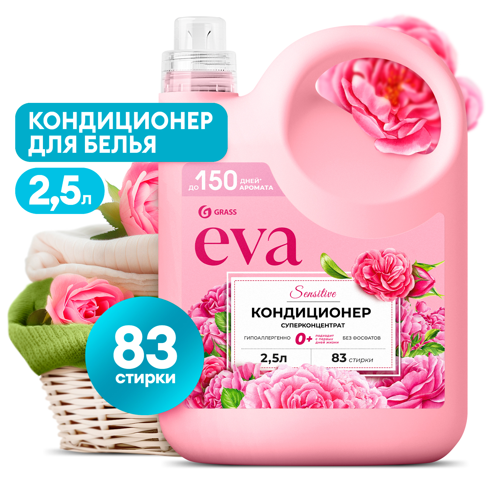 GRASS Кондиционер для белья концентрированный EVA sensitive,2500 мл