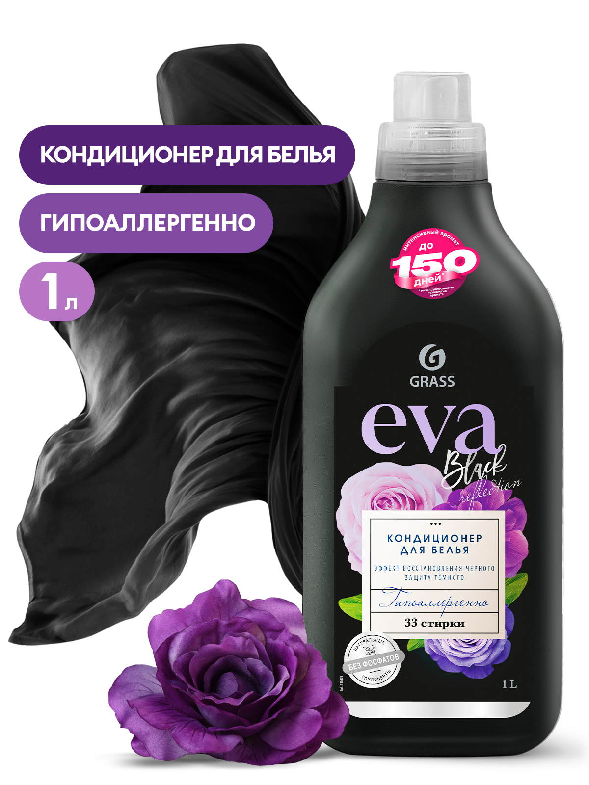 

GRASS Кондиционер для белья "EVA" black reflection концентрированный, 1000 мл