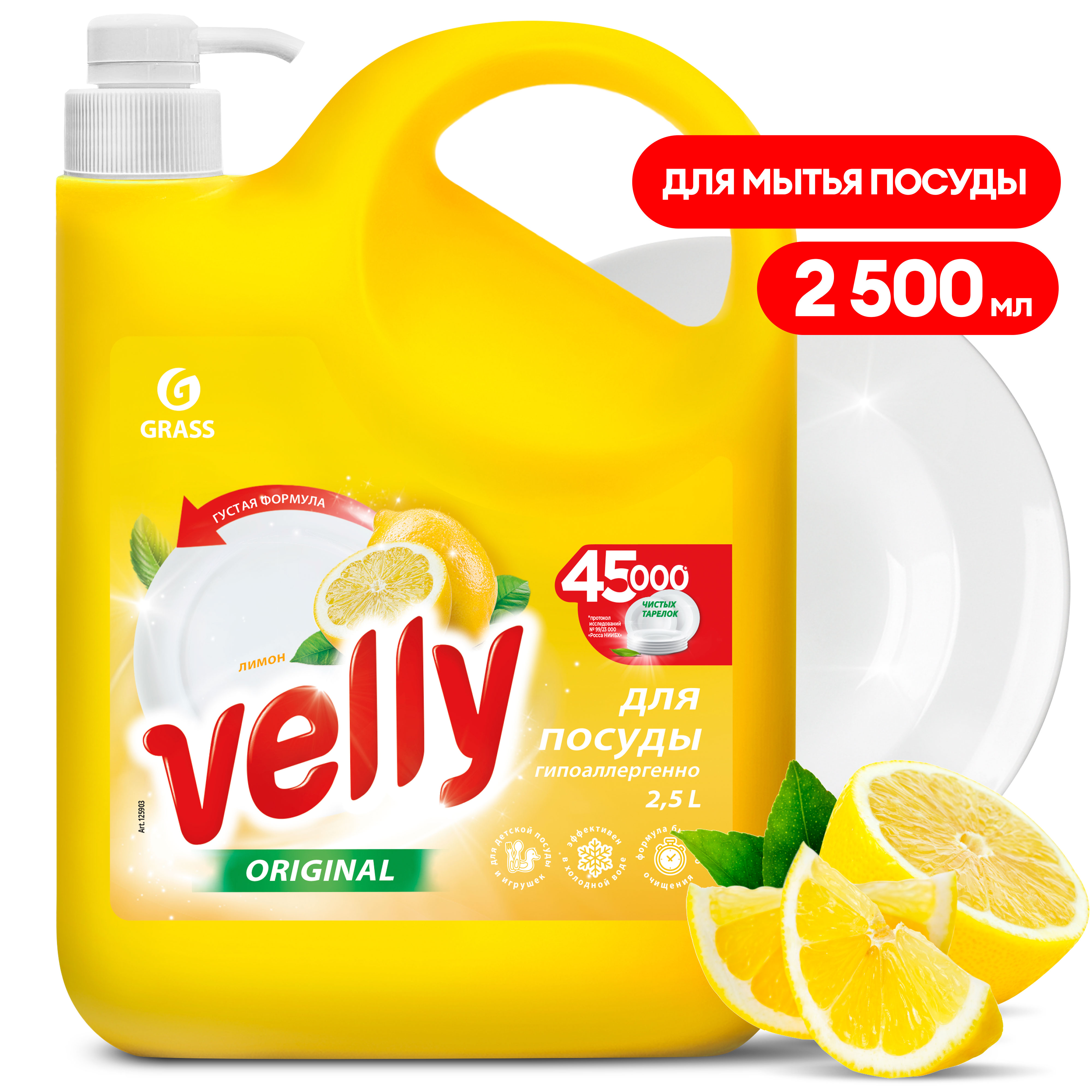 GRASS Средство для мытья посуды Velly лимон 2500 мл
