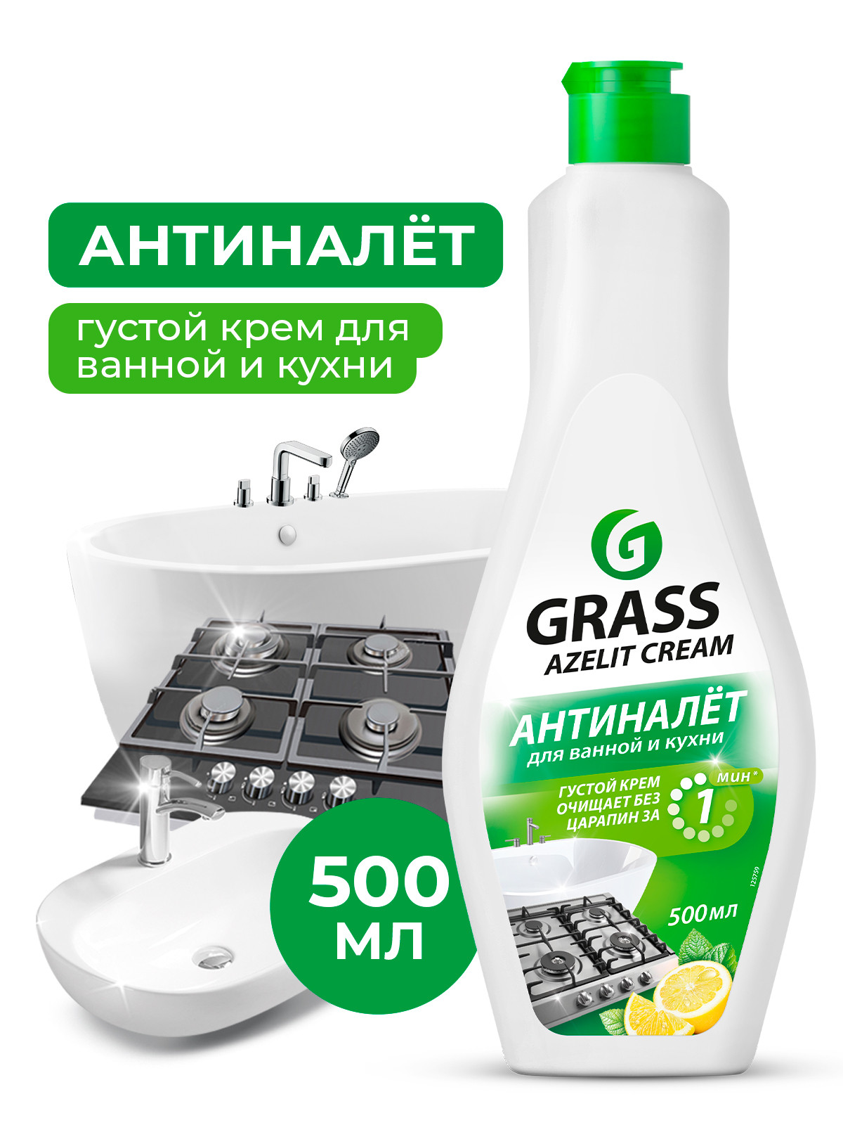 GRASS Чистящий крем для кухни и ванной комнаты Azelit флакон 500 мл