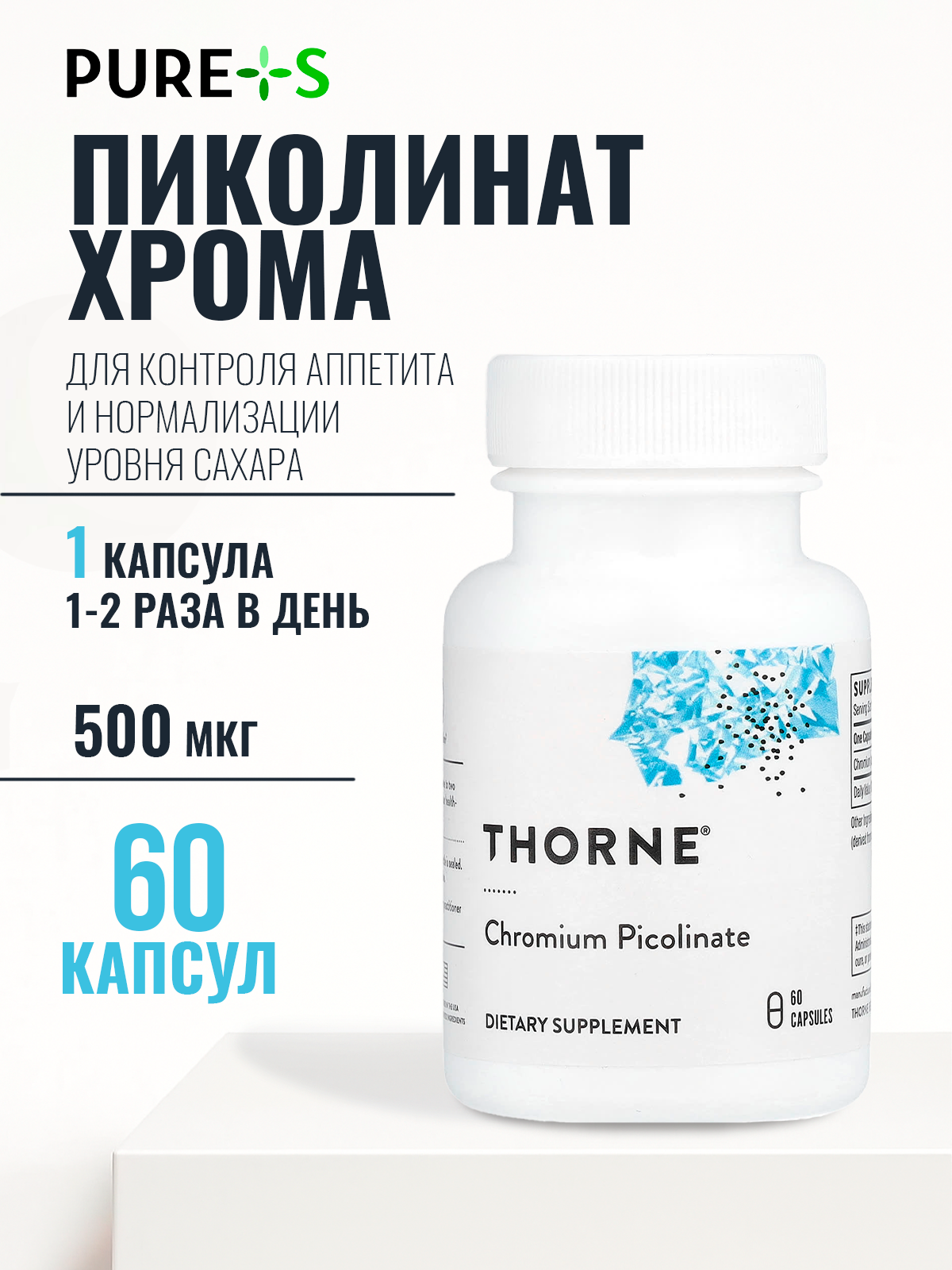 Хром Пиколинат 500 мкг, Thorne Research, 60 капсул