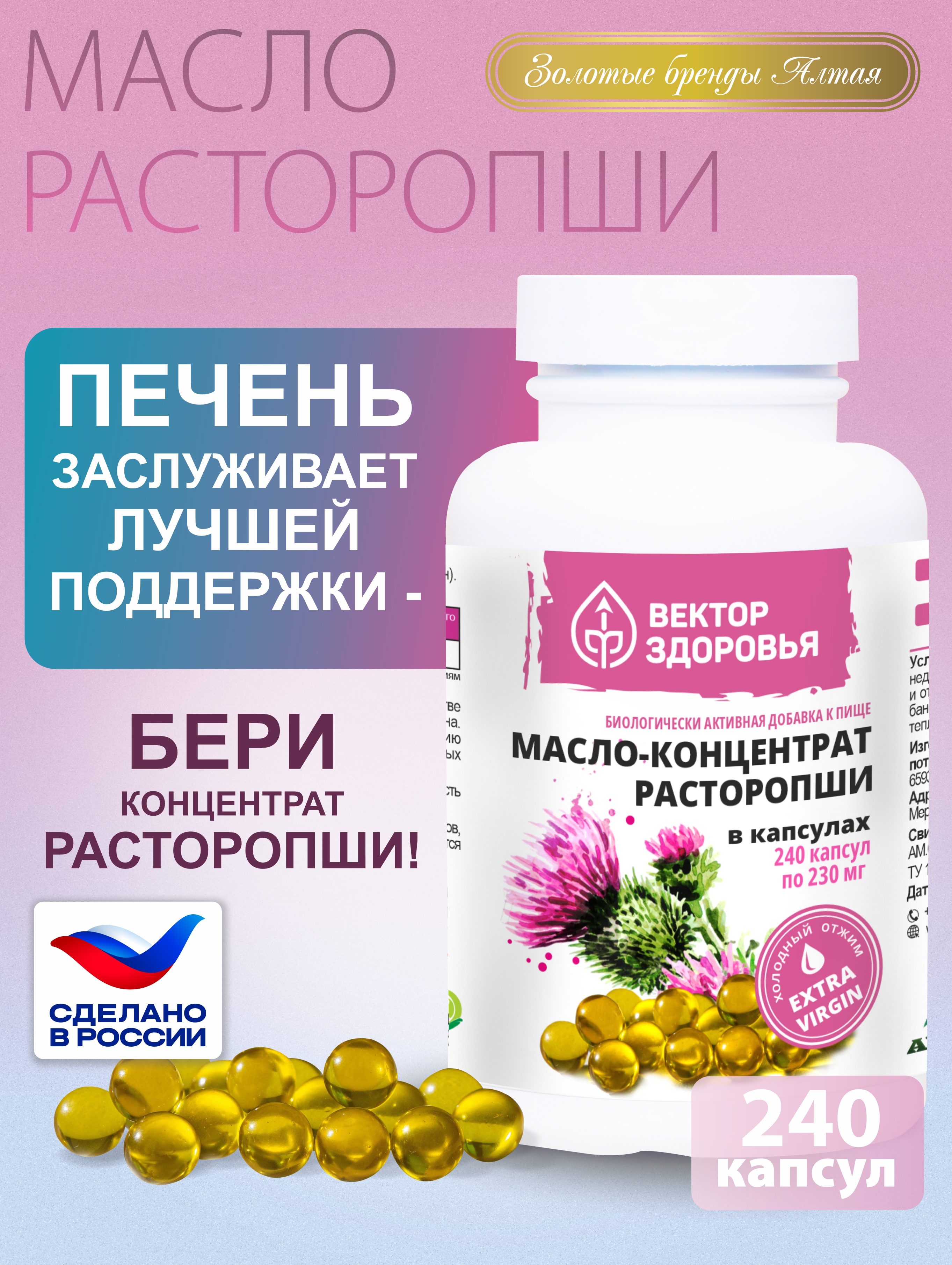 Масло расторопши, Вектор Здоровья, холодный отжим, 230 мг, капсулы 240 шт