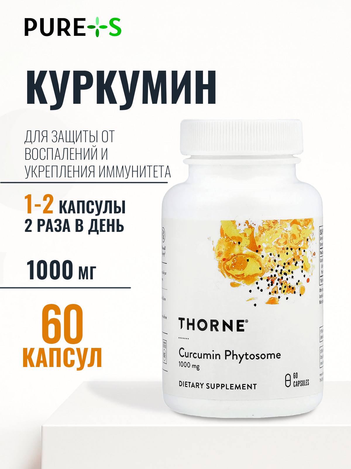 Куркумин Фитосомы 500 мг, SF813 Thorne Research, 60 капсул