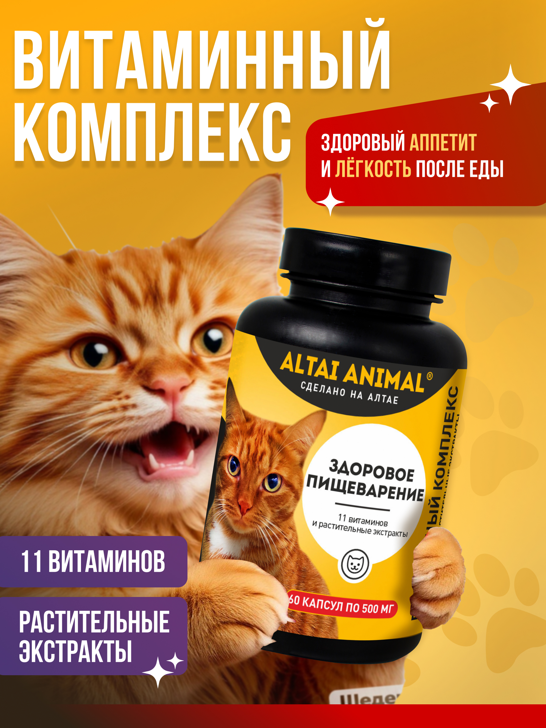 Витамины для кошек для пищеварения - Комплекс Здоровое пищеварение, Altai Animal, 500 мг, капсулы 60 шт