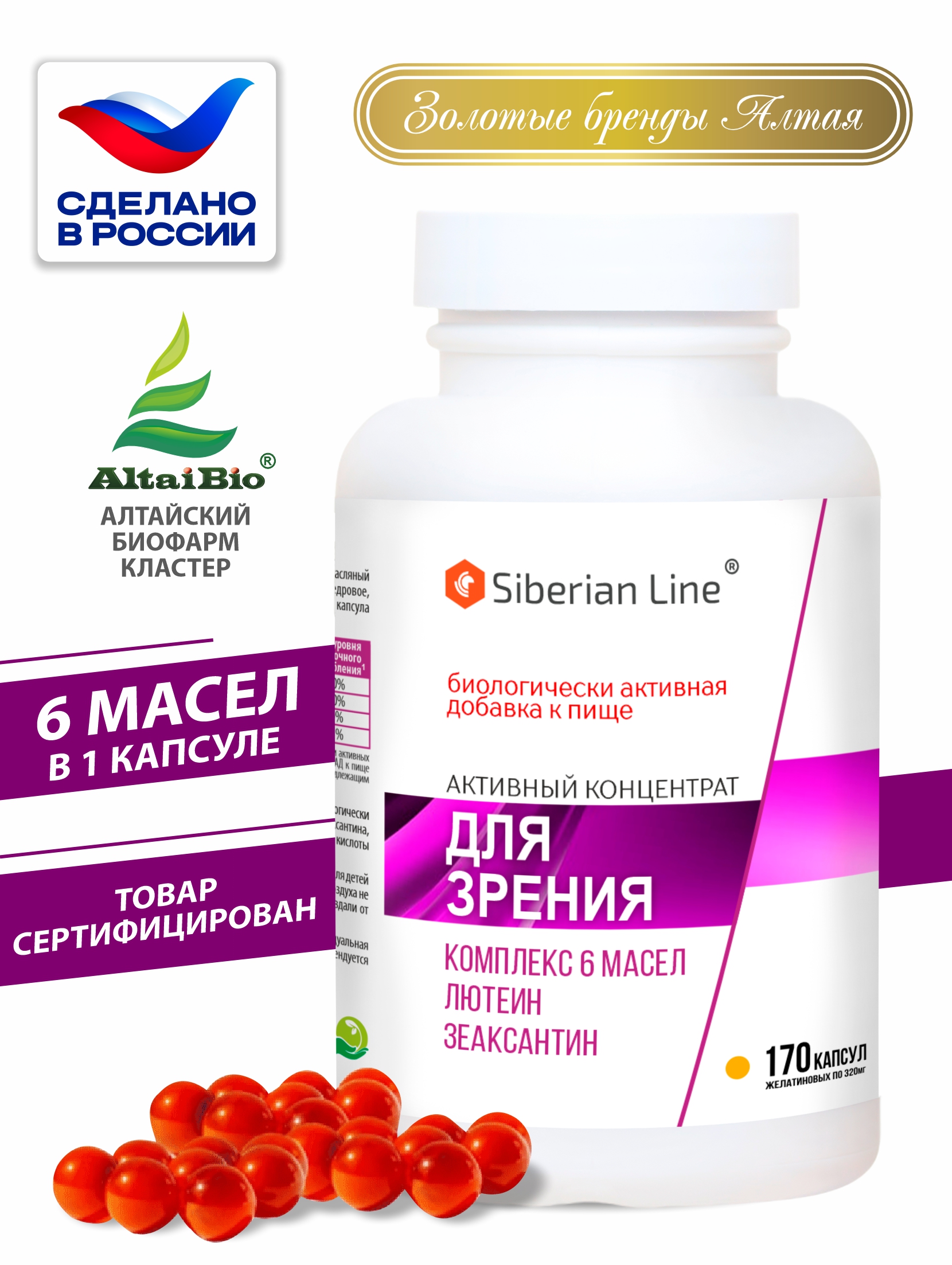 Витамины для зрения, Siberian Line, Активный концентрат на основе масел, лютеин, 320 мг, капсулы 170 шт