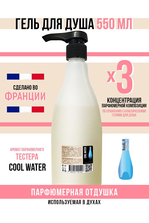 Гель для душа Economical Packaging парфюмерный Cool water женский 550мл