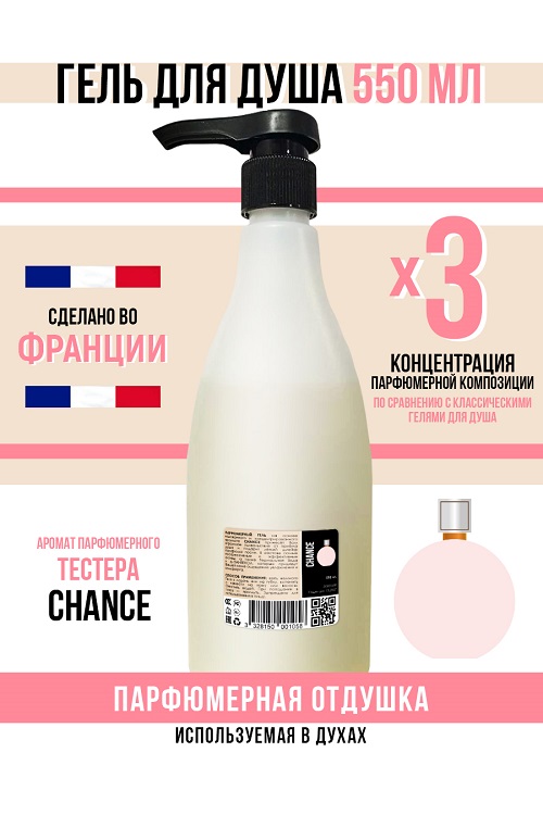 Гель для душа Economical Packaging парфюмерный Chance женский 550мл