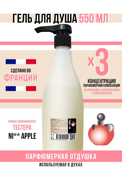 Гель для душа Economical Packaging парфюмерный NI** APPLE женский 550мл