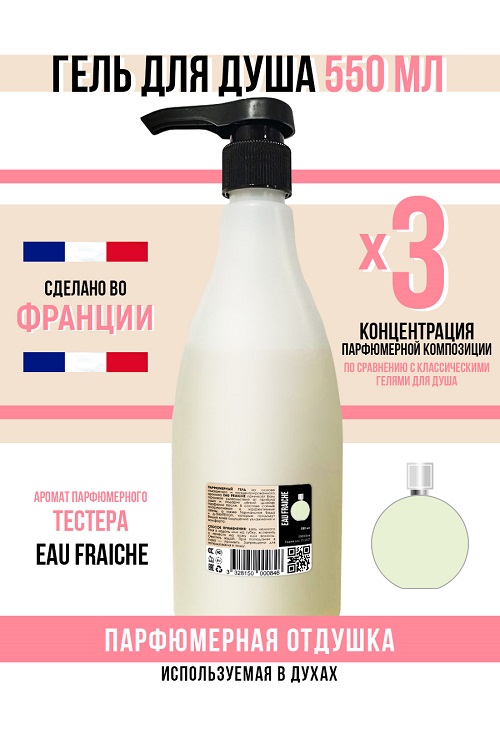 

Гель для душа Economical Packaging парфюмерный Eau Fraiche женский 550мл