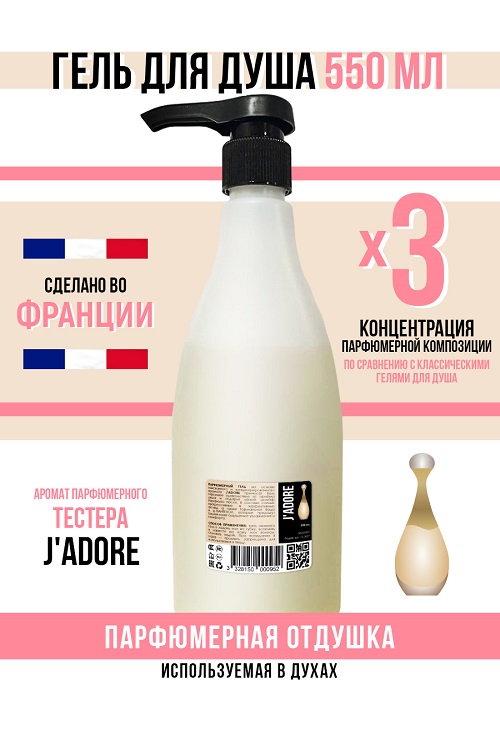 Гель для душа Economical Packaging парфюмерный JADORE женский 550мл 416₽