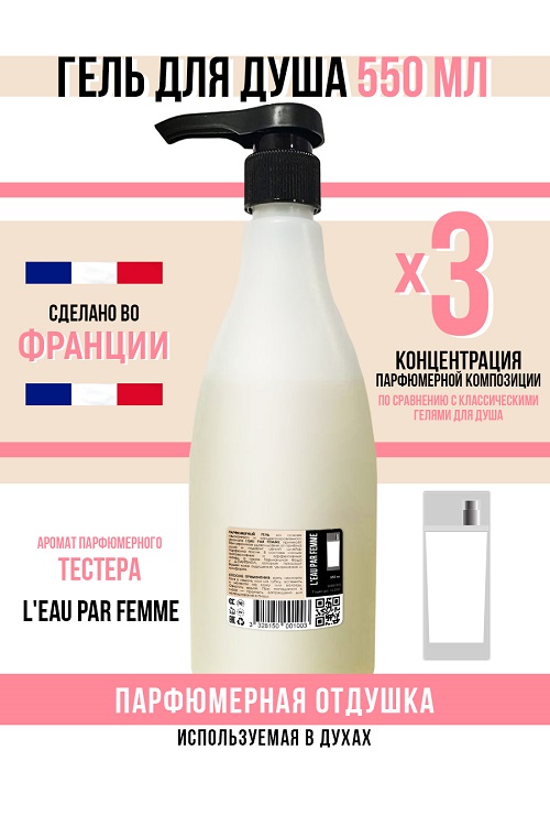 Гель для душа Economical Packaging парфюмерный Leau par femme женский 550мл 416₽