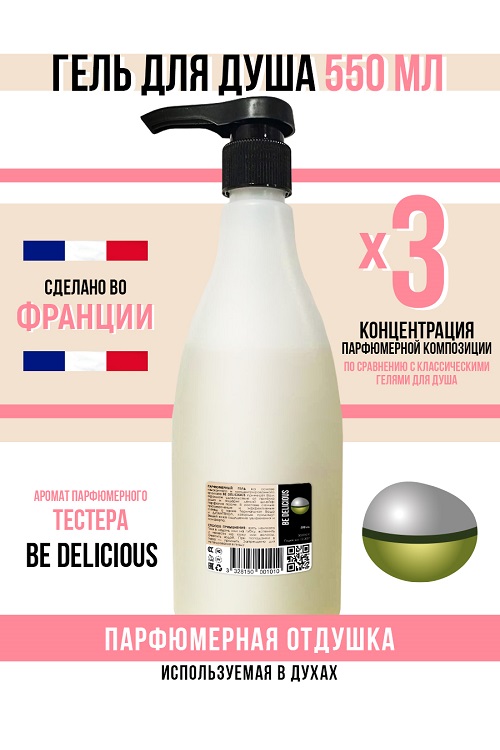 Гель для душа Economical Packaging парфюмерный Be delicious женский 550мл