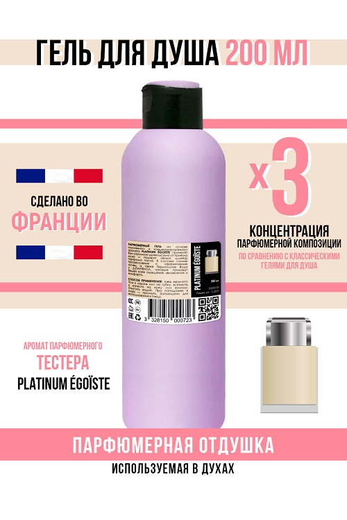Гель для душа Economical Packaging парфюмерный PLATINUM ÉGOÏSTE мужской 200мл